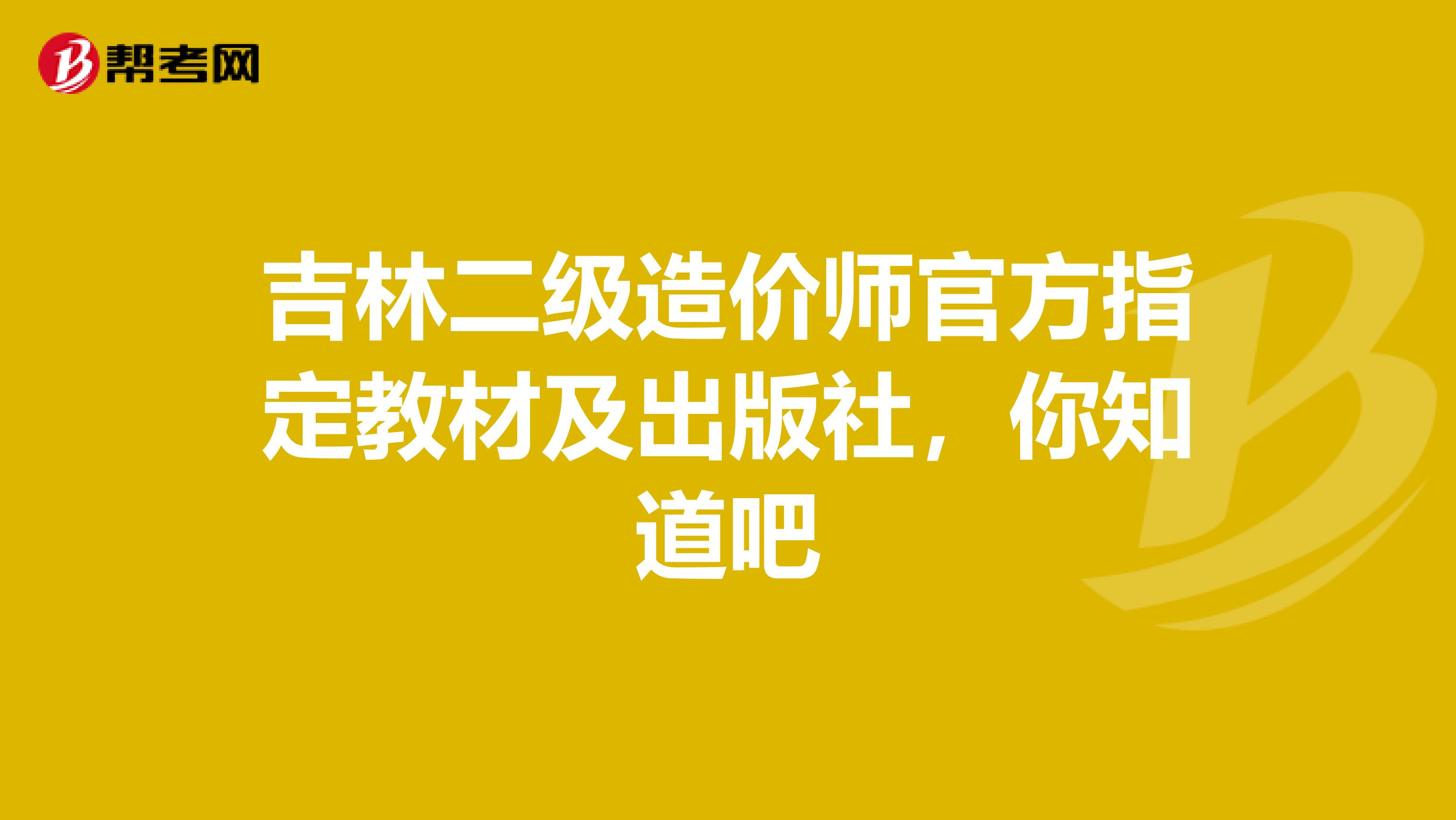 吉林二级造价师官方指定教材及出版社，你知道吧