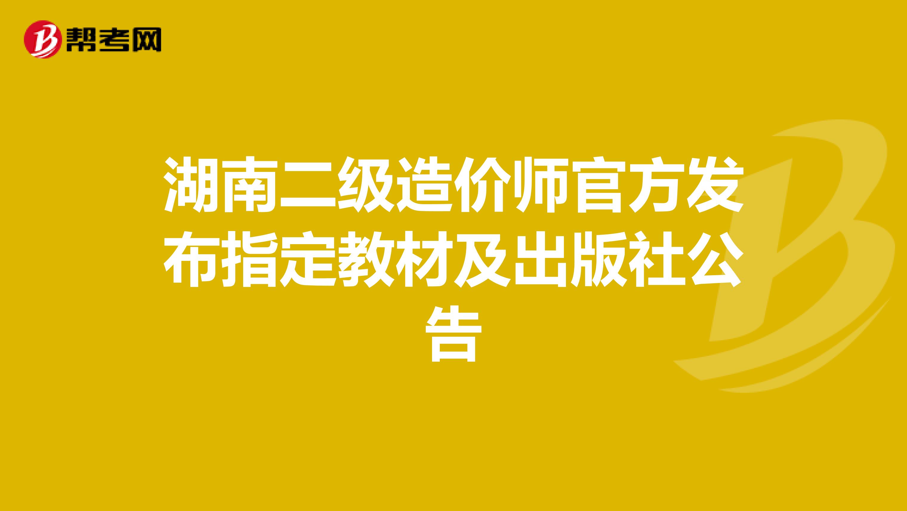 湖南二級造價師官方發布指定教材及出版社公告