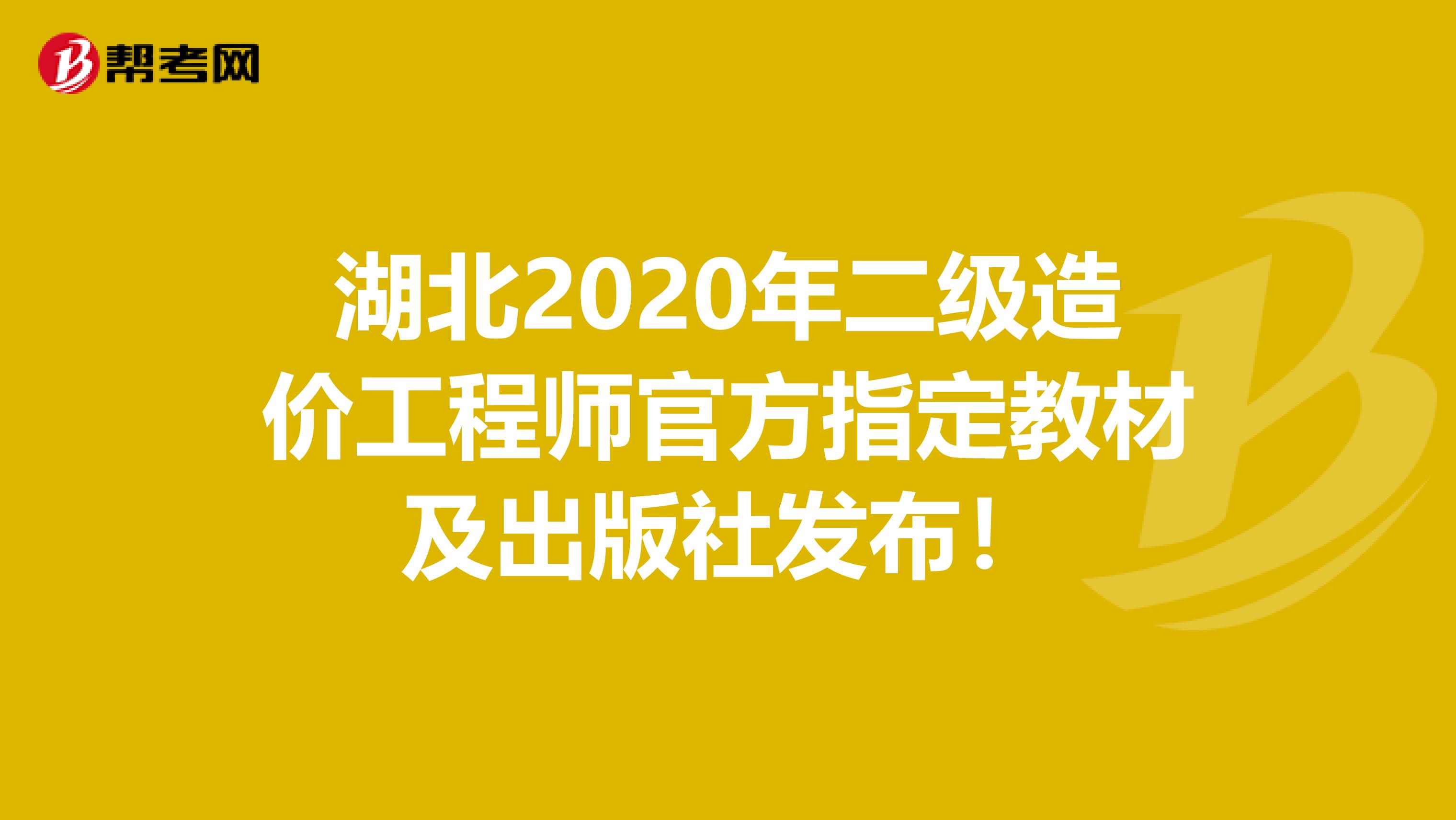 湖北2020年二級造價工程師官方指定教材及出版社發布！