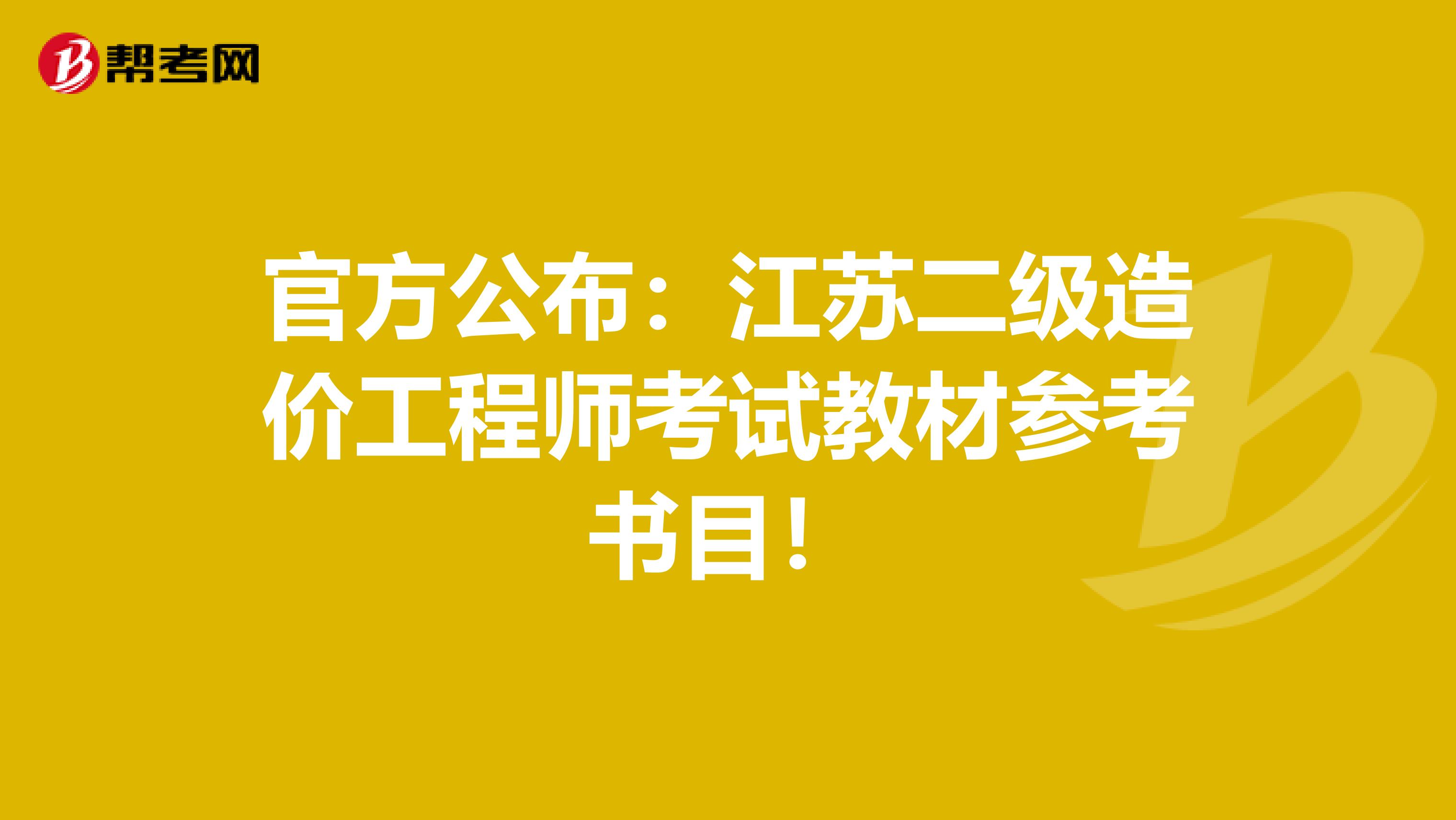官方公布：江苏二级造价工程师考试教材参考书目！