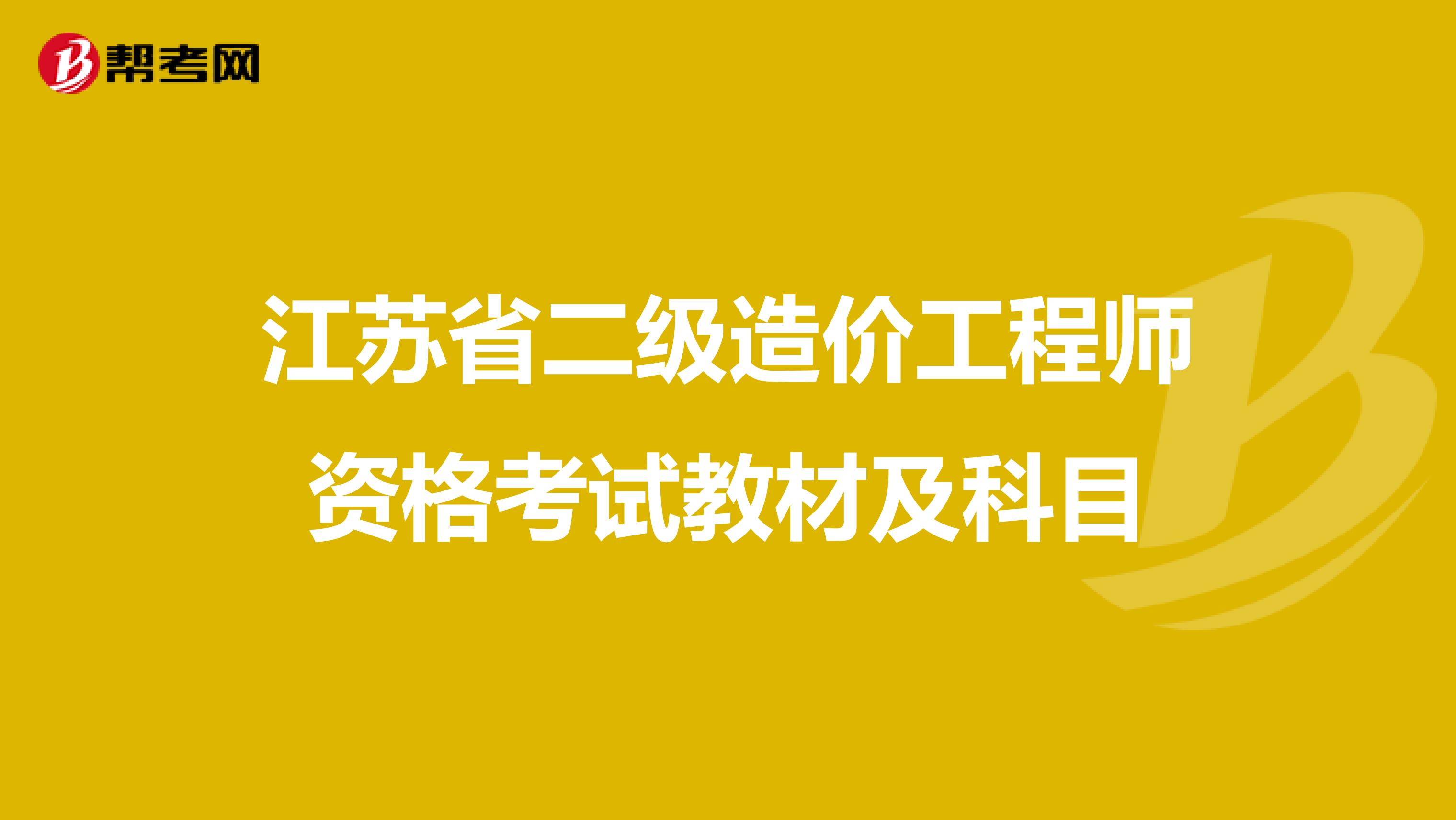 江苏省二级造价工程师资格考试教材及科目