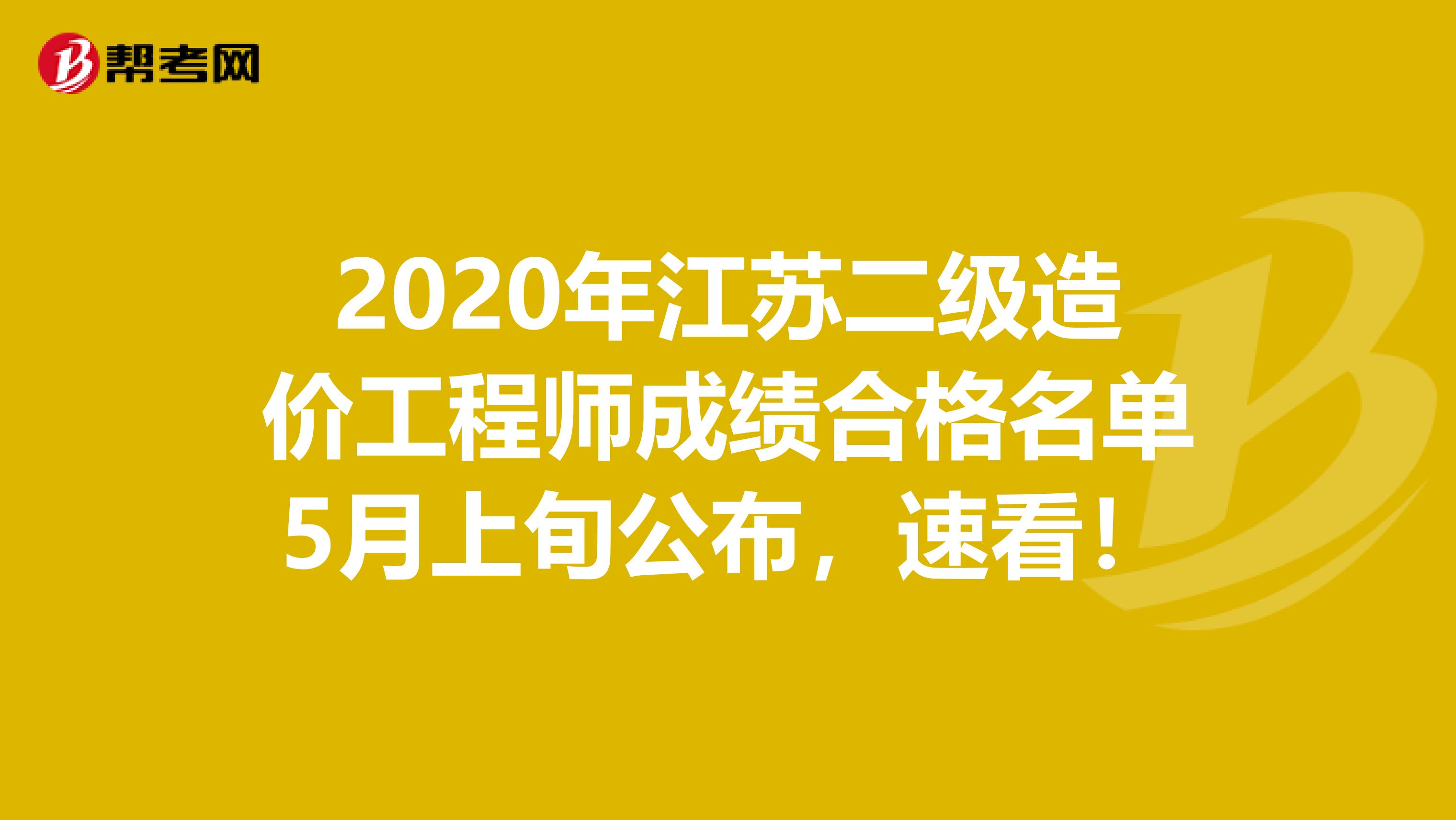 2020年江苏二级造价工程师成绩合格名单5月上旬公布，速看！