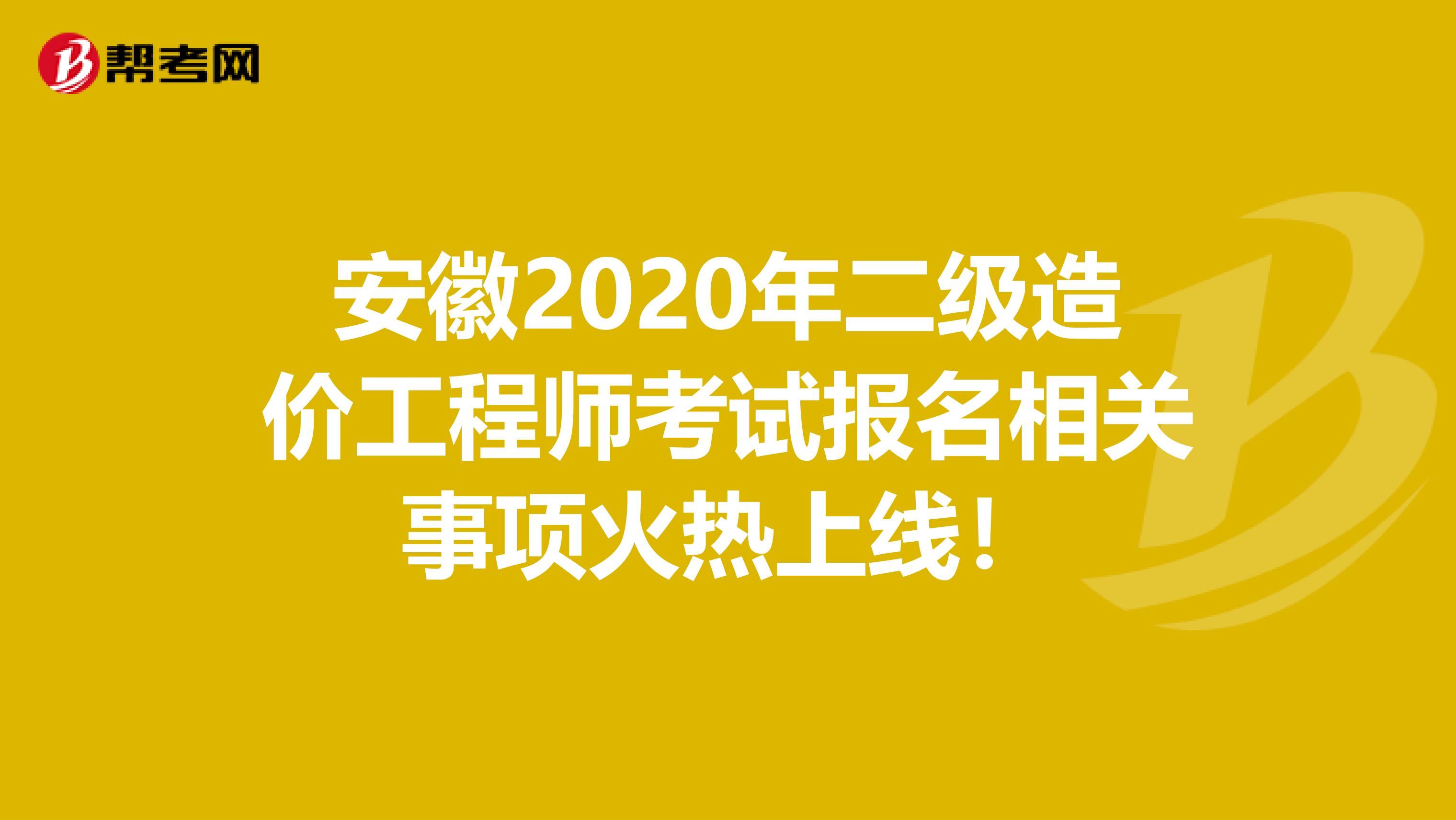 安徽2020年二級造價工程師考試報名相關事項火熱上線！