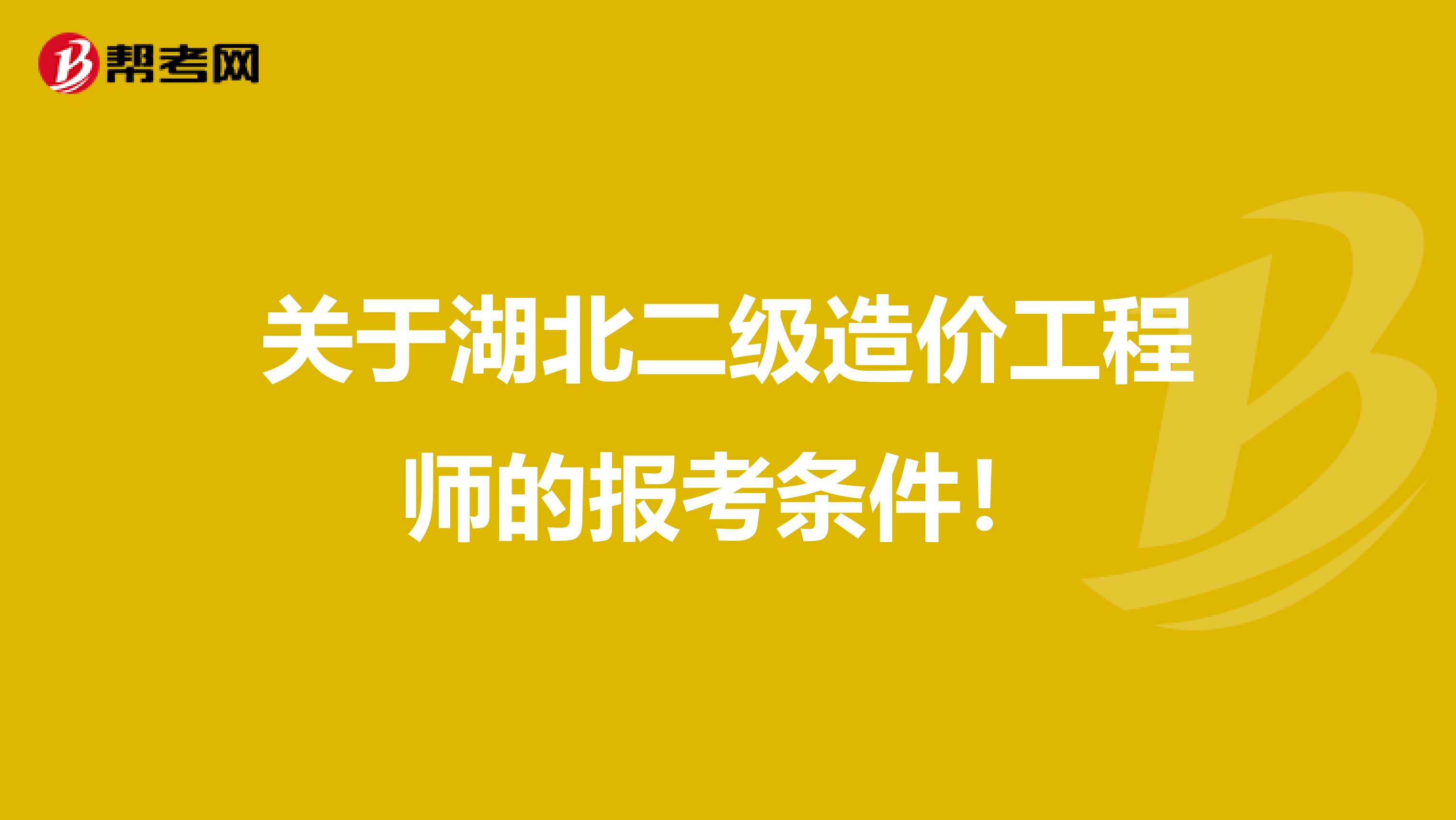 关于湖北二级造价工程师的报考条件！