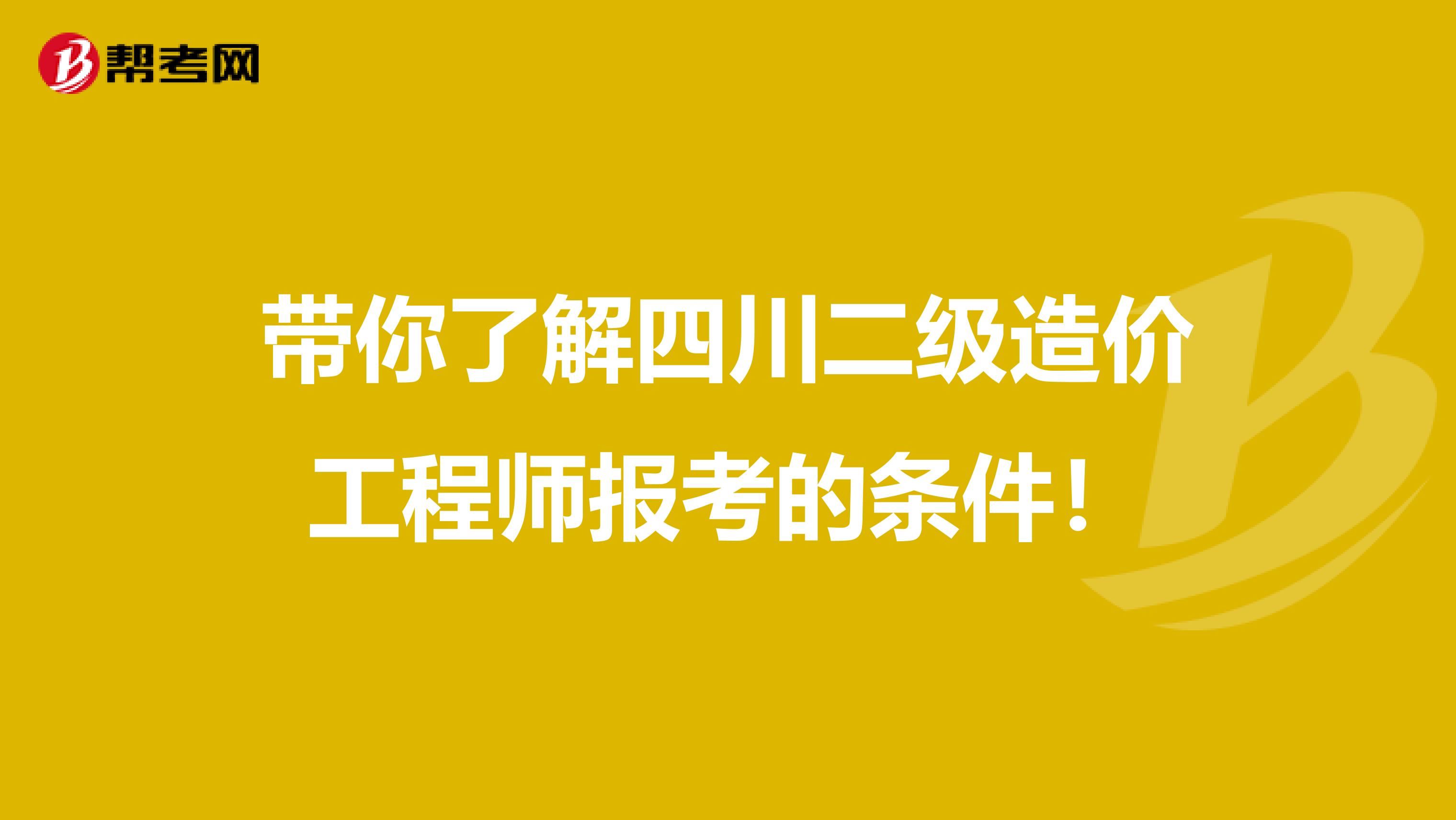 带你了解四川二级造价工程师报考的条件！