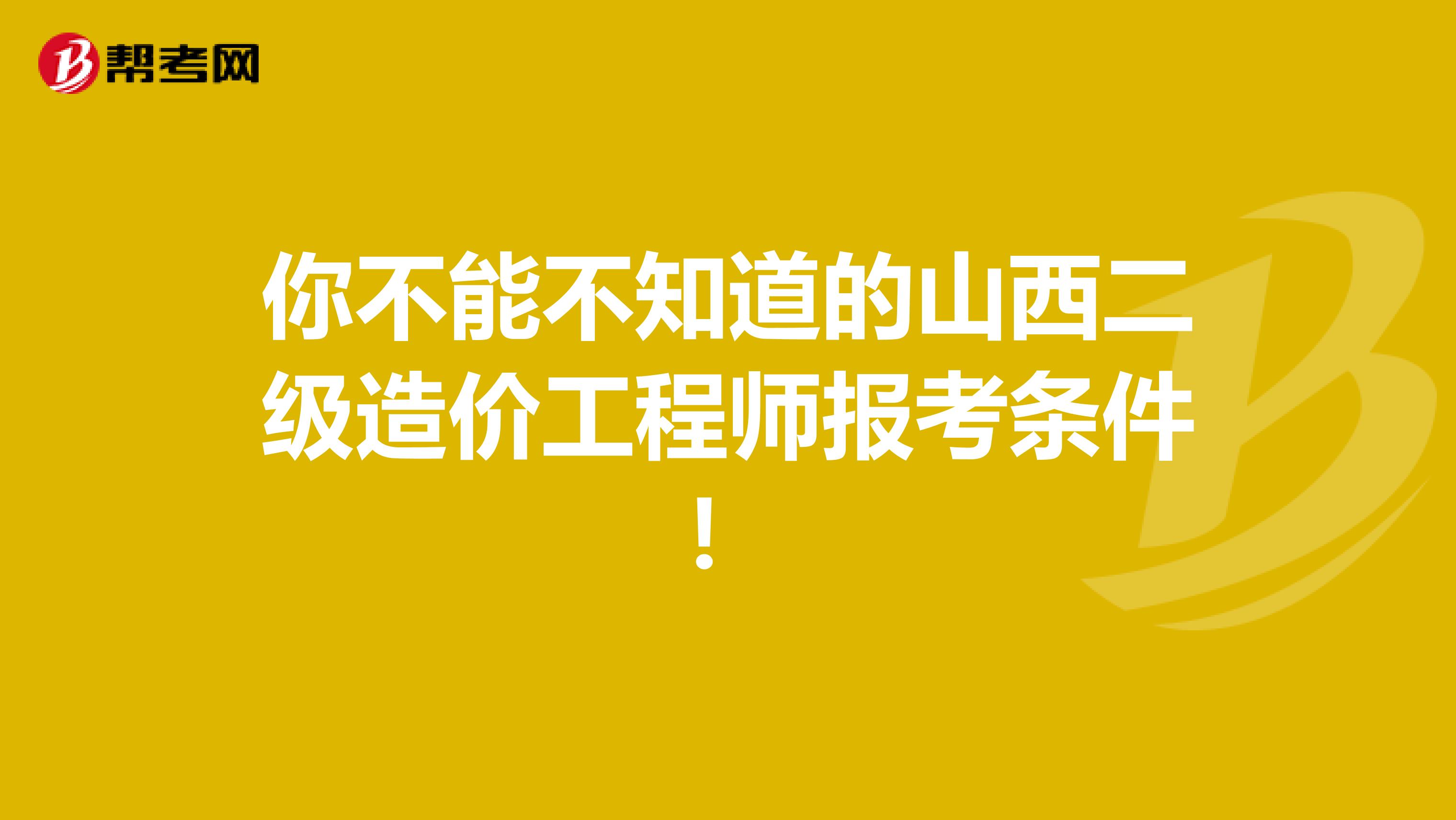 你不能不知道的山西二级造价工程师报考条件！