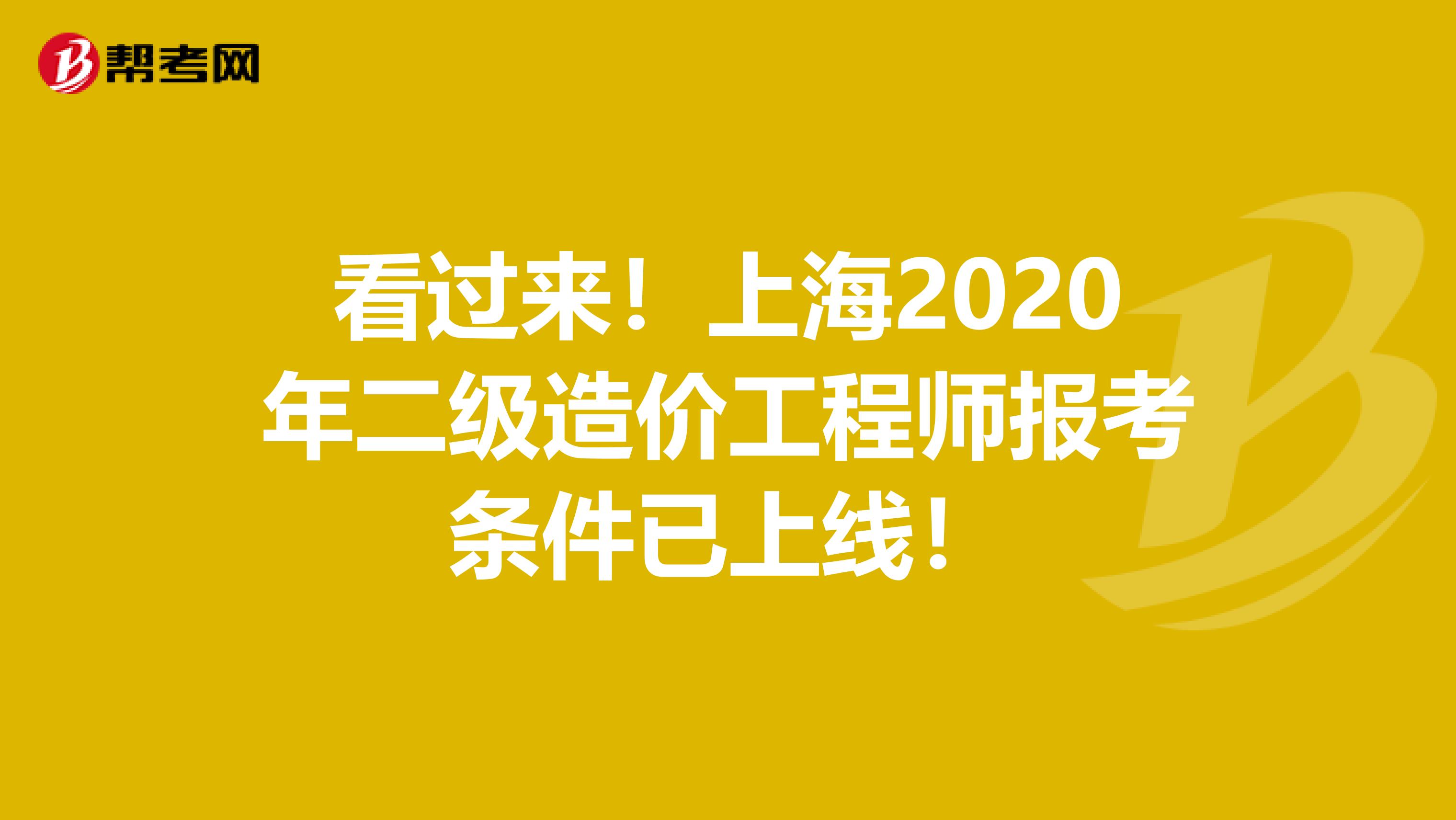 看過來！上海2020年二級造價工程師報考條件已上線！