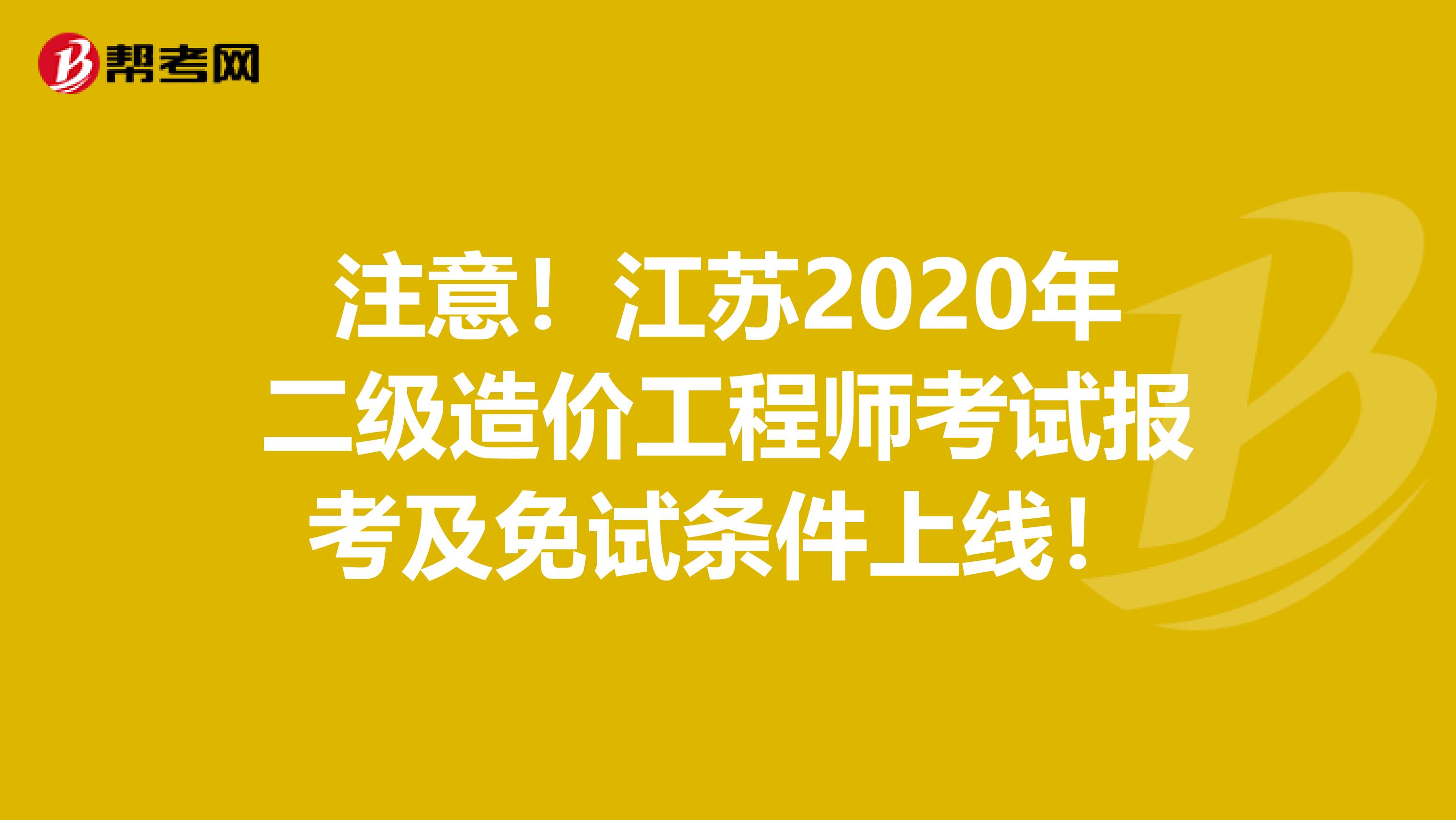 注意！江苏2020年二级造价工程师考试报考及免试条件上线！