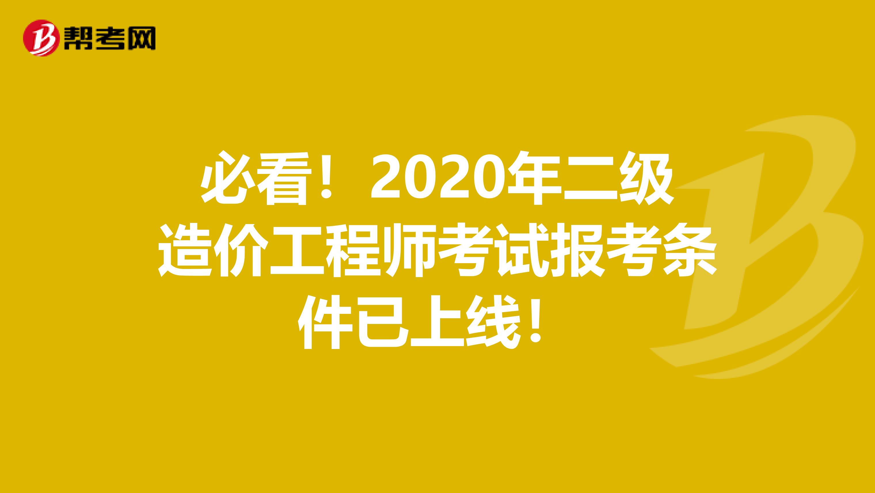 必看！2020年二级造价工程师考试报考条件已上线！
