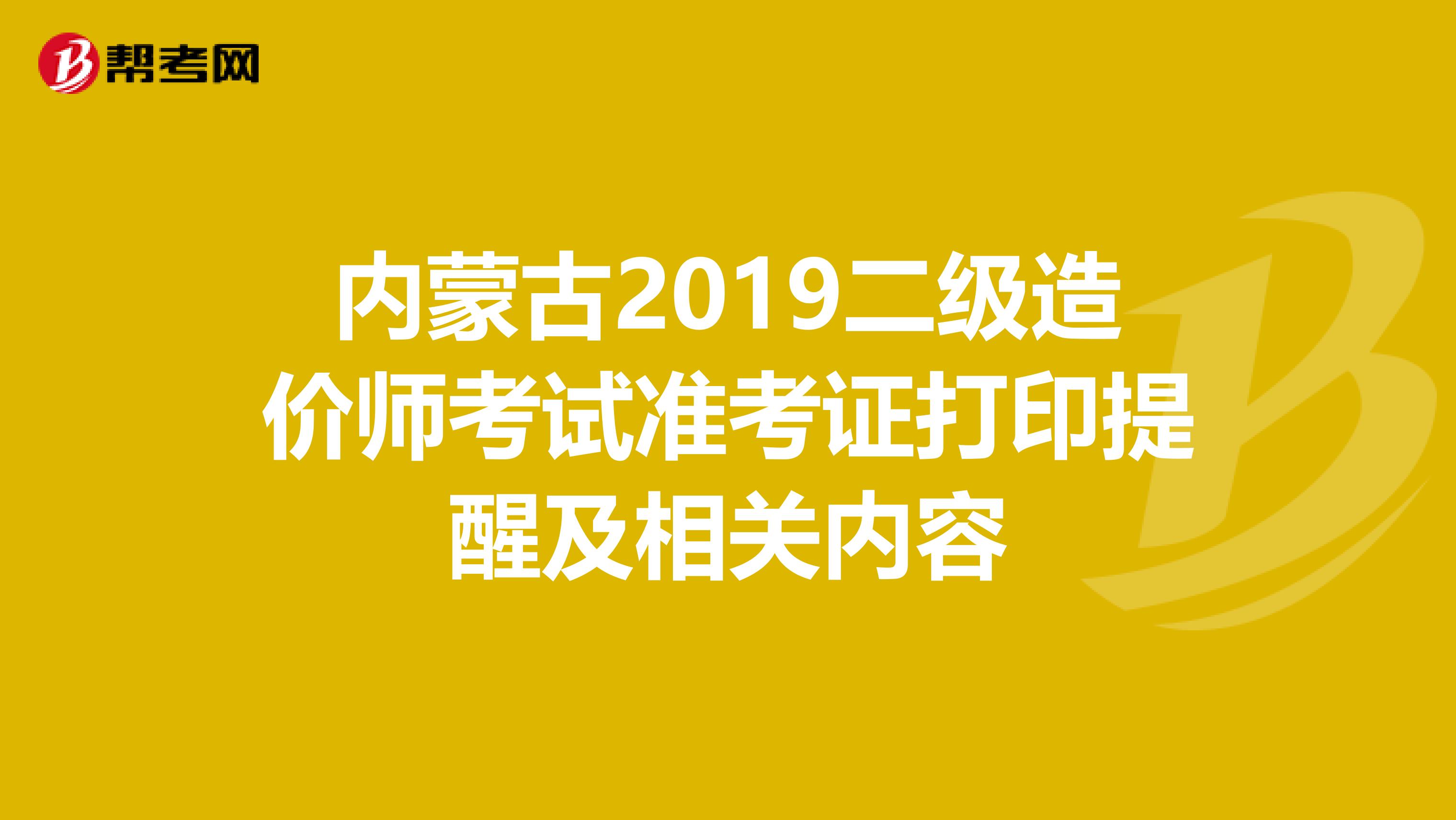 內蒙古2019二級造價師考試準考證打印提醒及相關內容