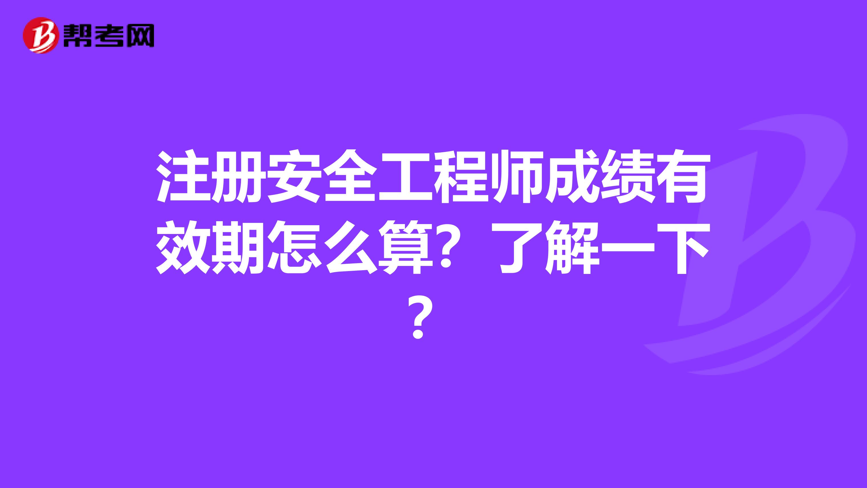 注冊安全工程師成績有效期怎么算？了解一下？
