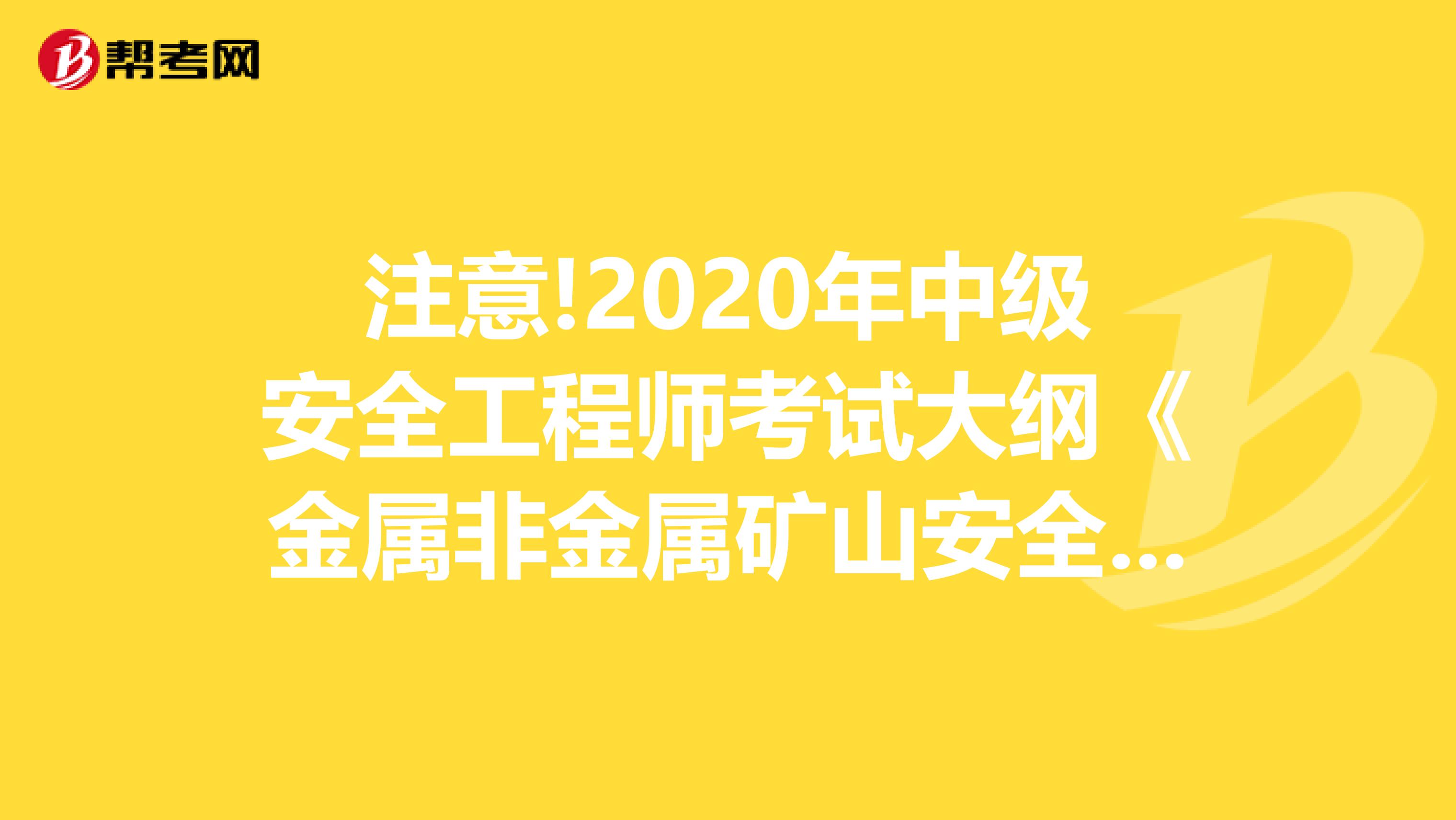 注意!2020年中级安全工程师考试大纲《金属非金属矿山安全技术》