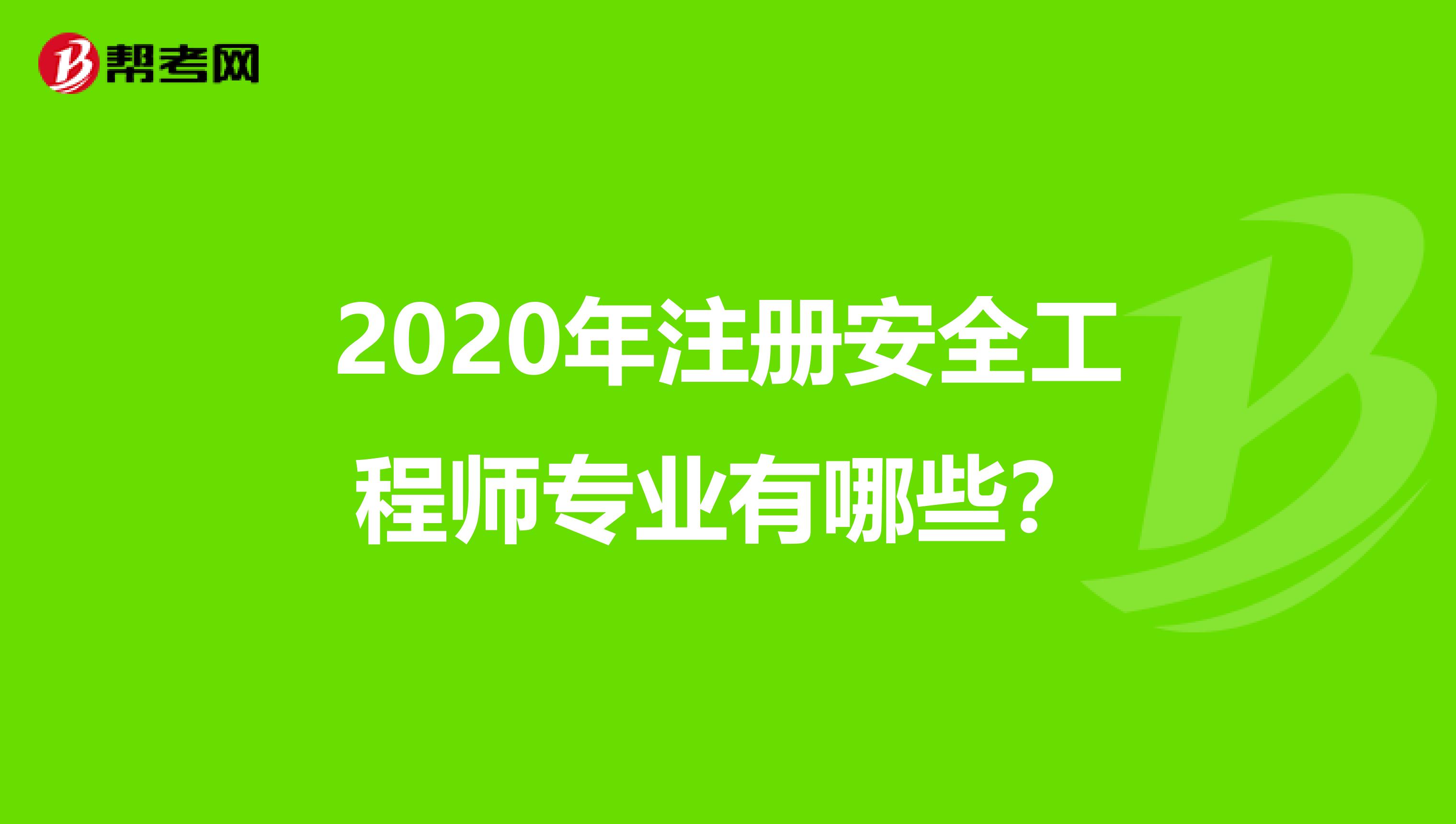 2020年注册安全工程师专业有哪些？