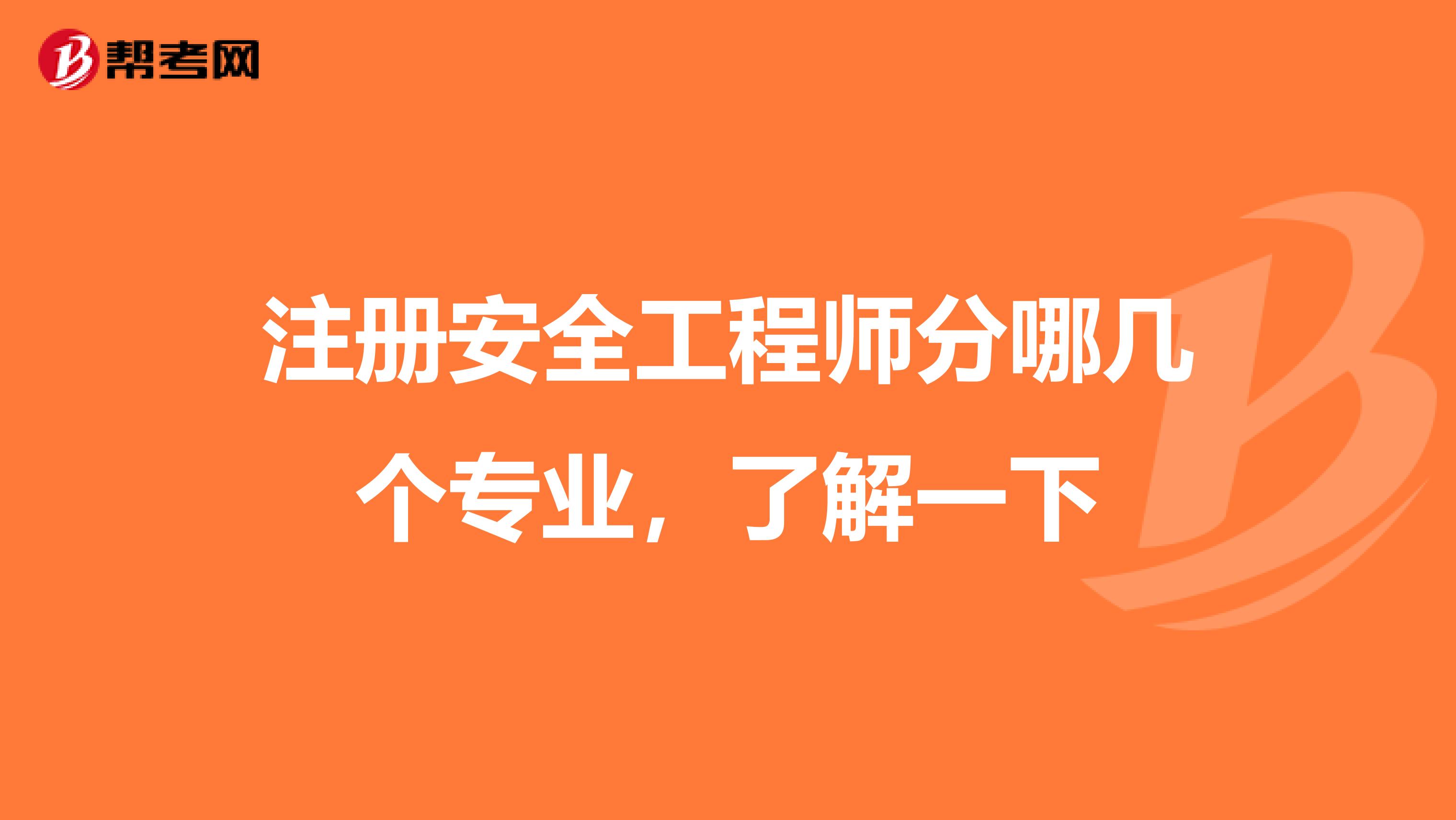 注冊安全工程師分哪幾個專業(yè)，了解一下