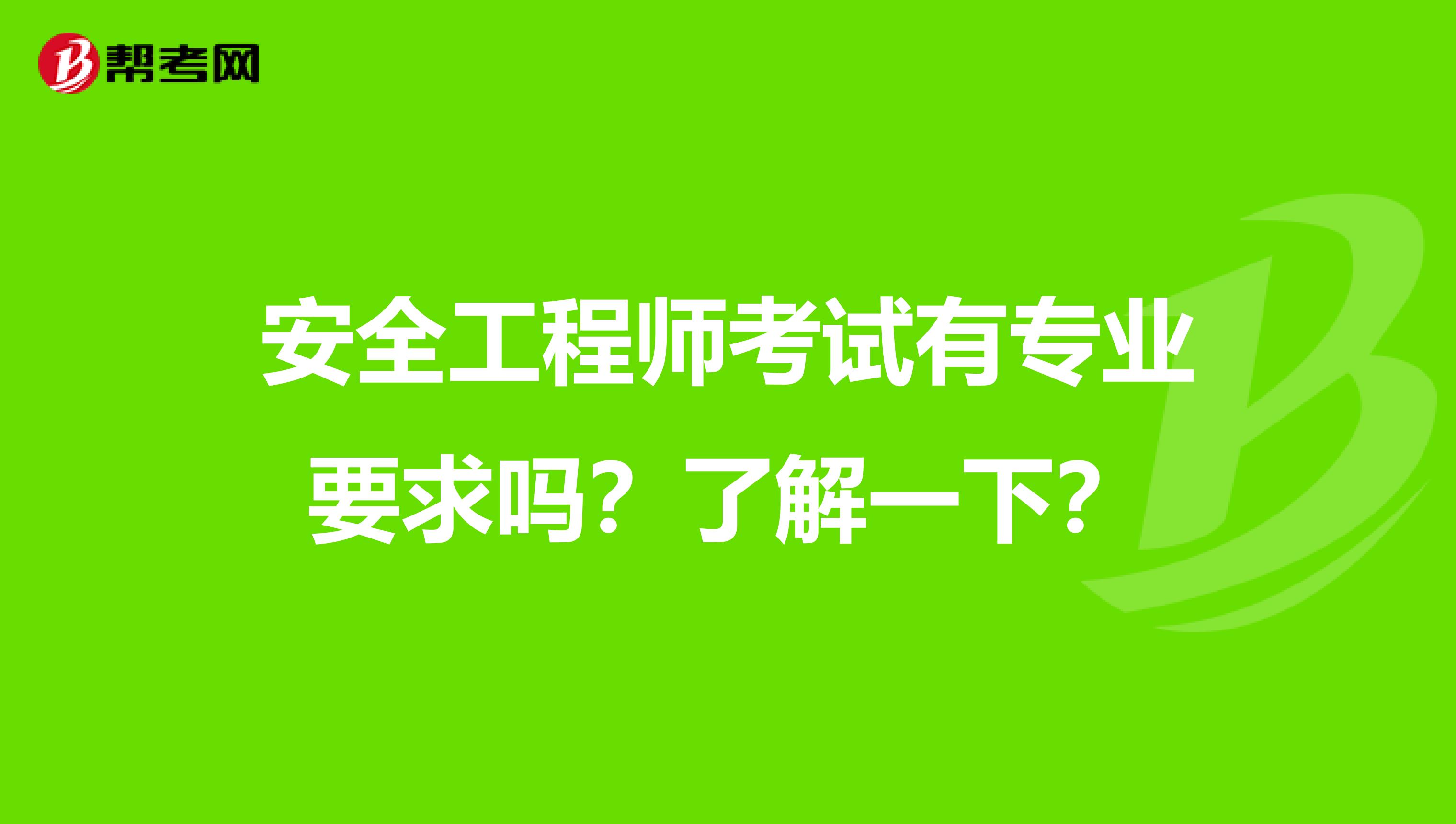安全工程师考试有专业要求吗？了解一下？