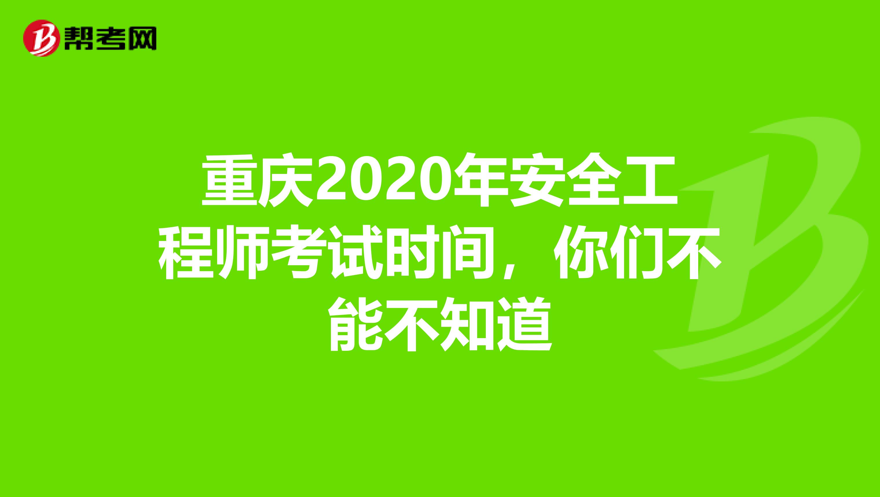 重庆2020年安全工程师考试时间，你们不能不知道