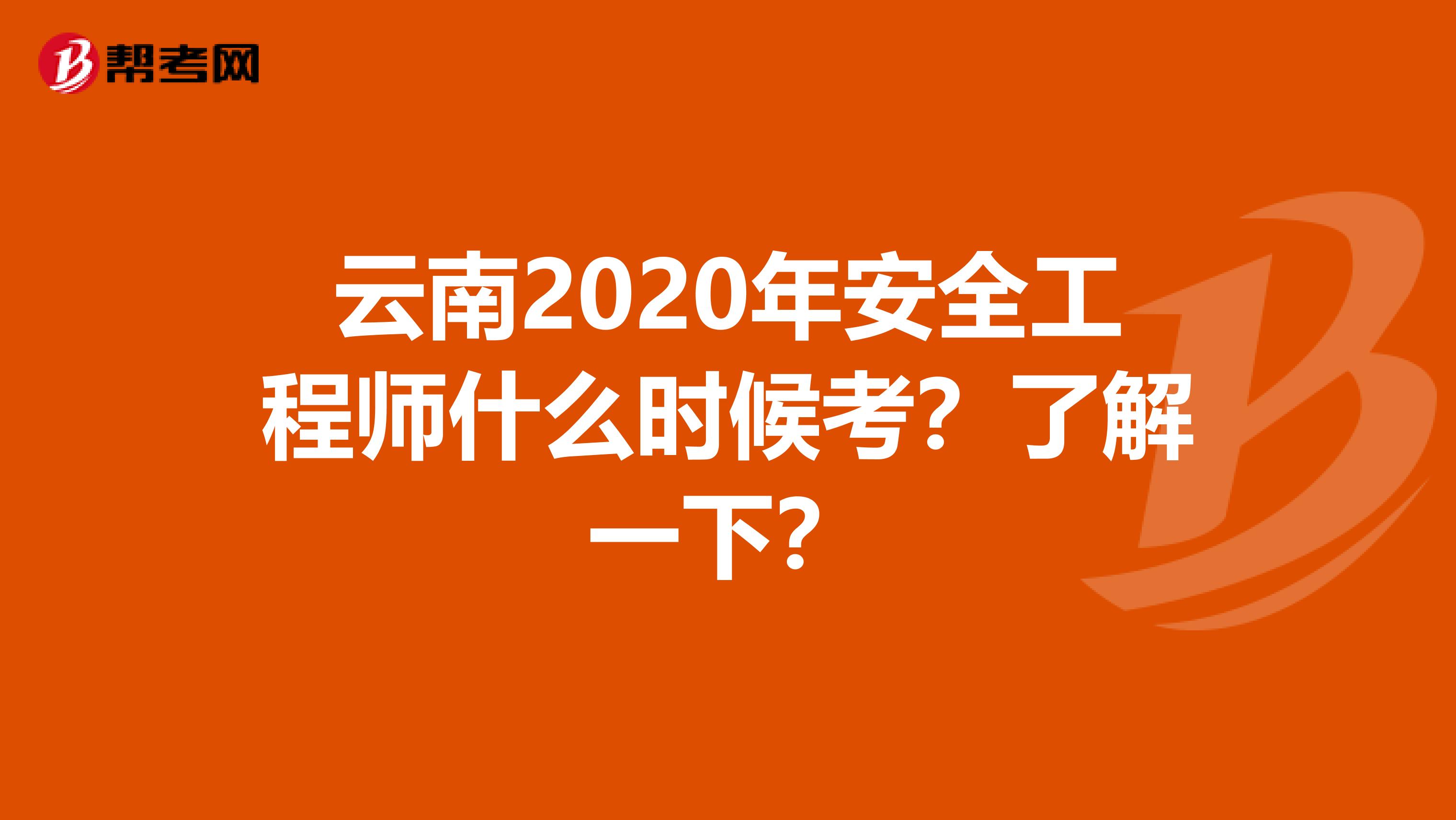 云南2020年安全工程师什么时候考？了解一下？