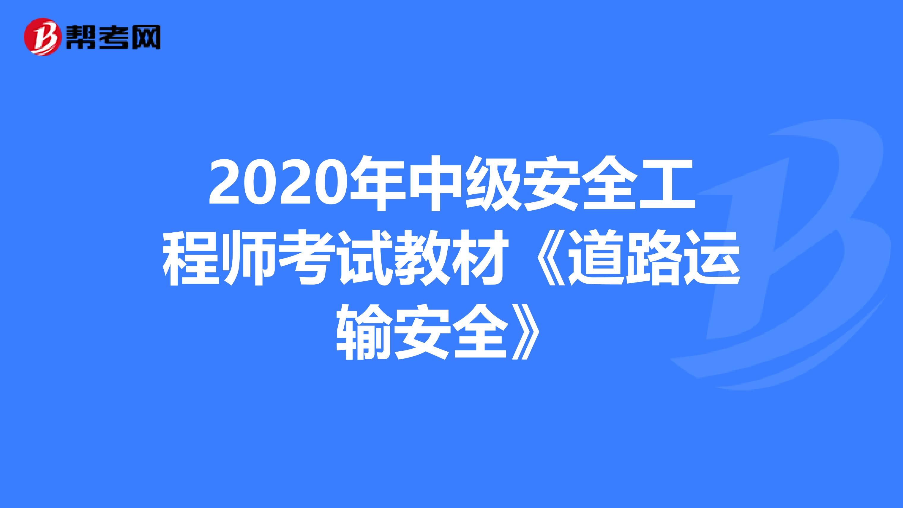 2020年中级安全工程师考试教材《道路运输安全》