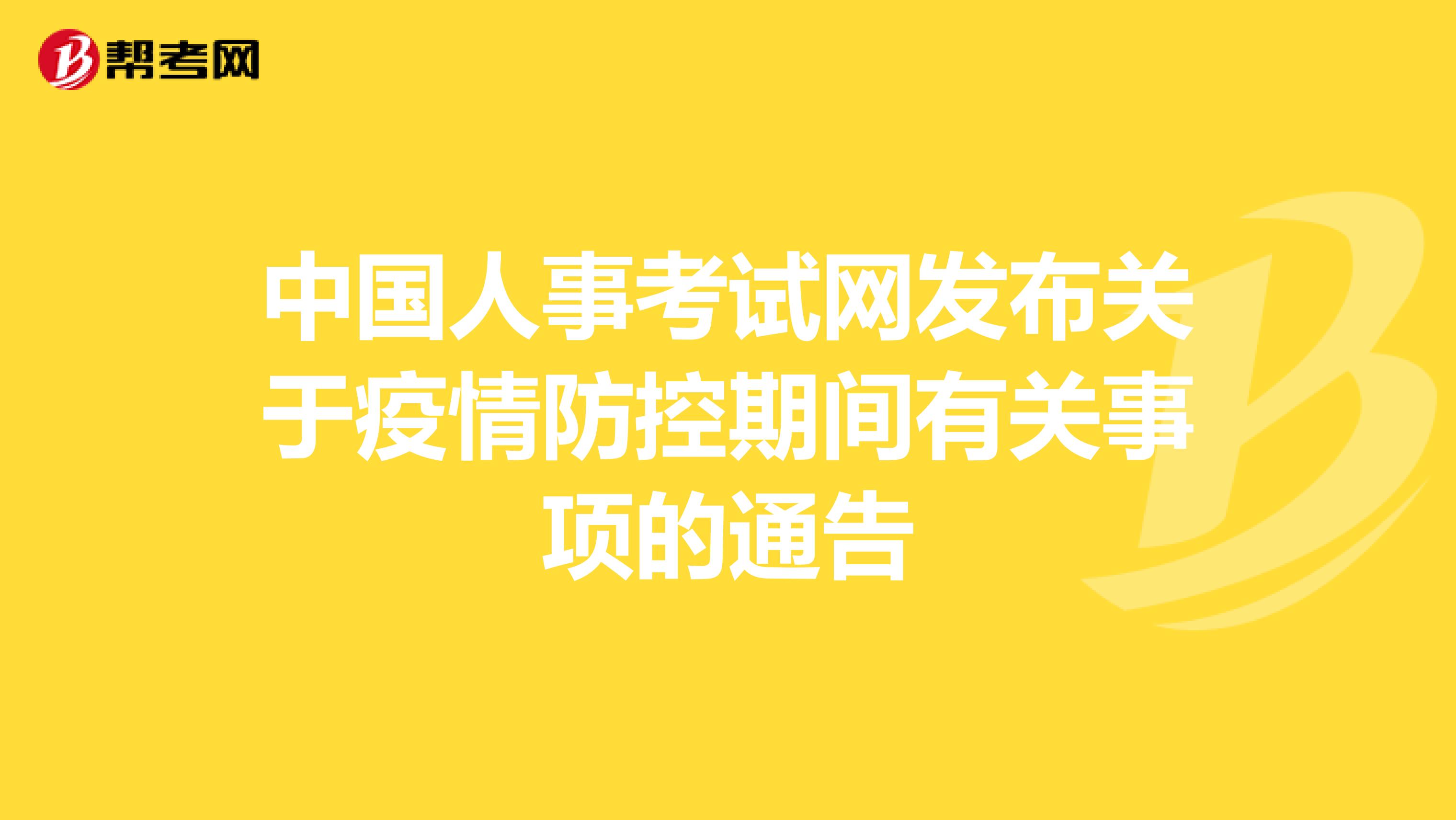 中国人事考试网发布关于疫情防控期间有关事项的通告