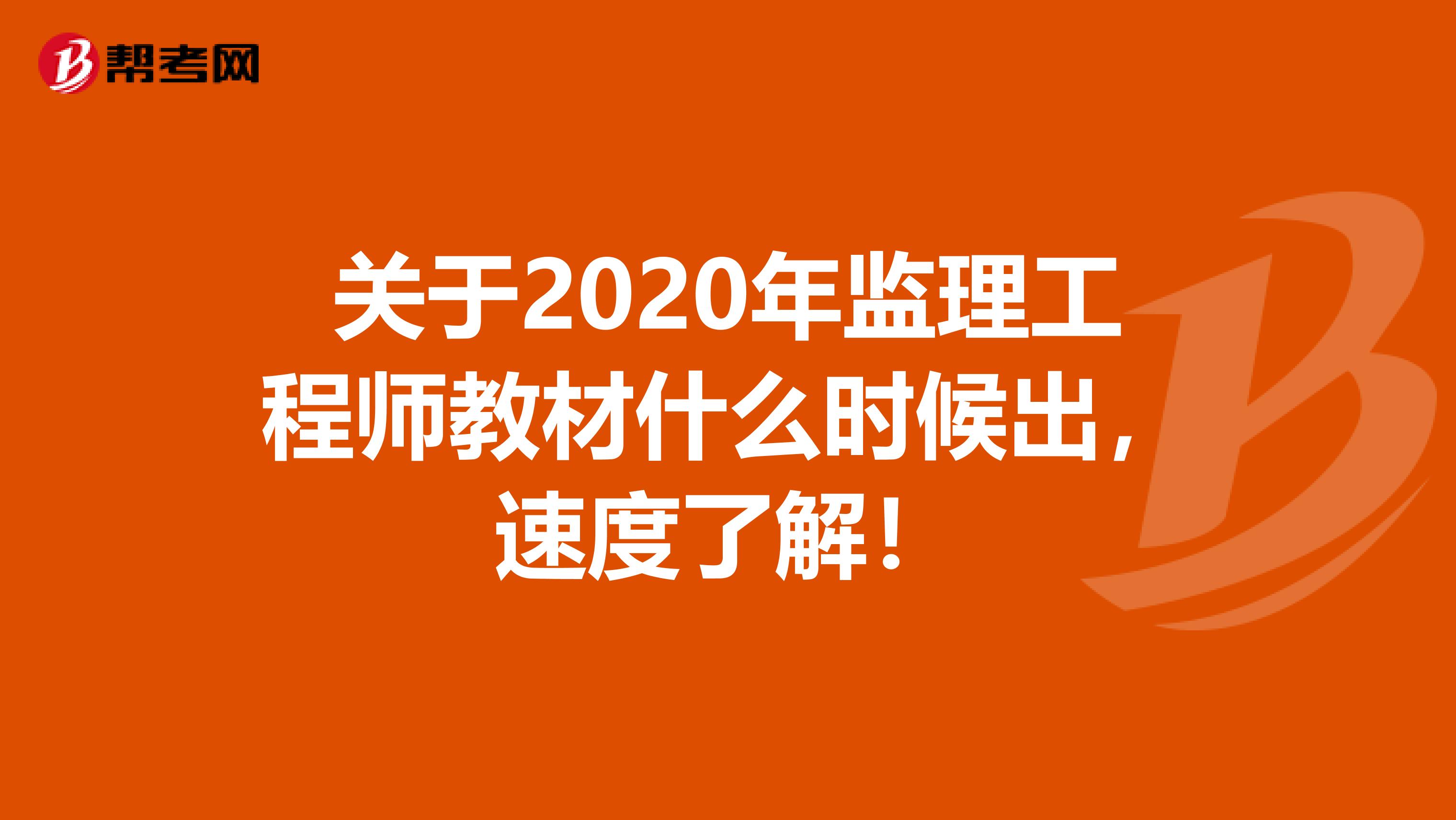 关于2020年监理工程师教材什么时候出，速度了解！