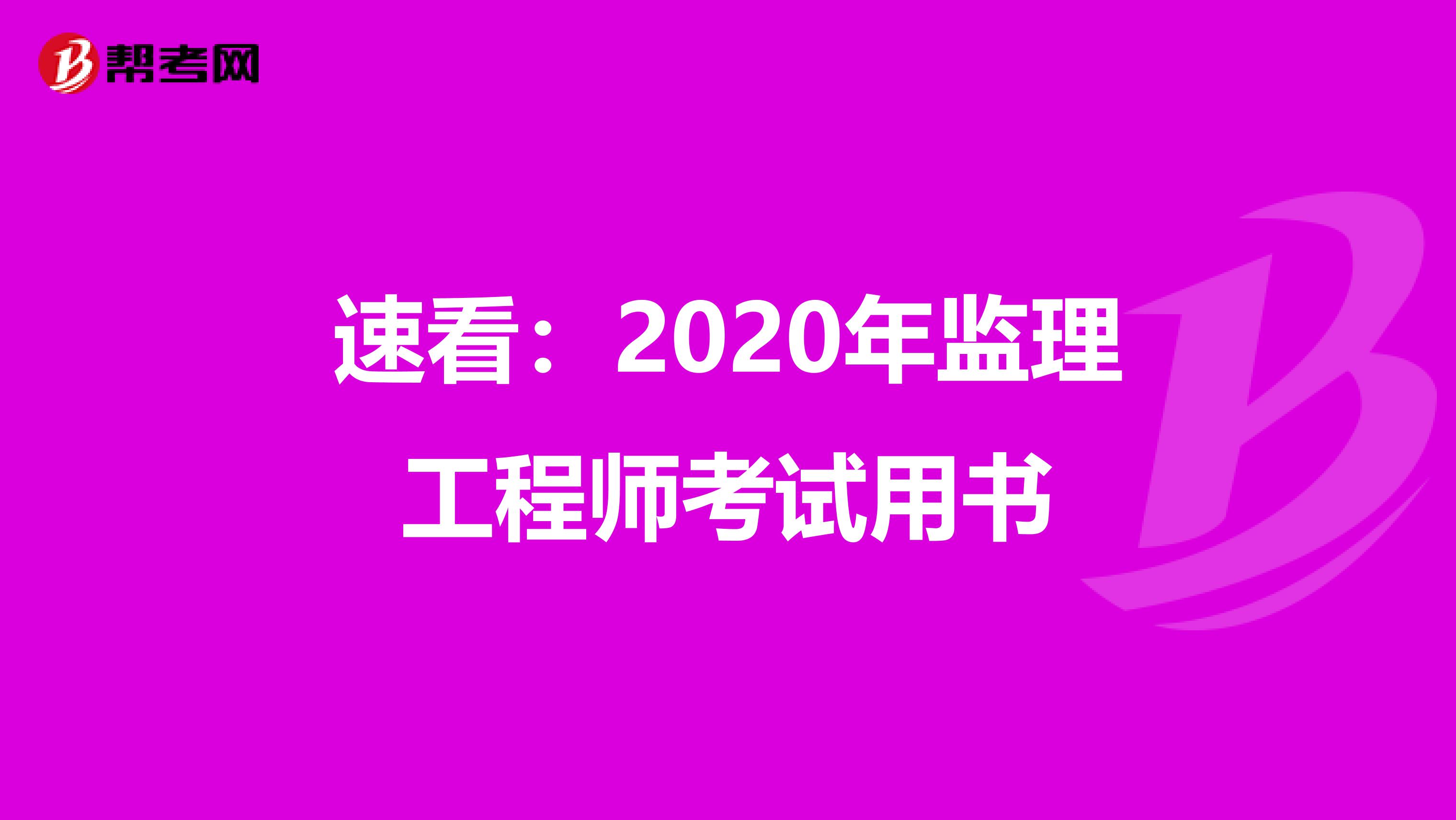 速看：2020年监理工程师考试用书