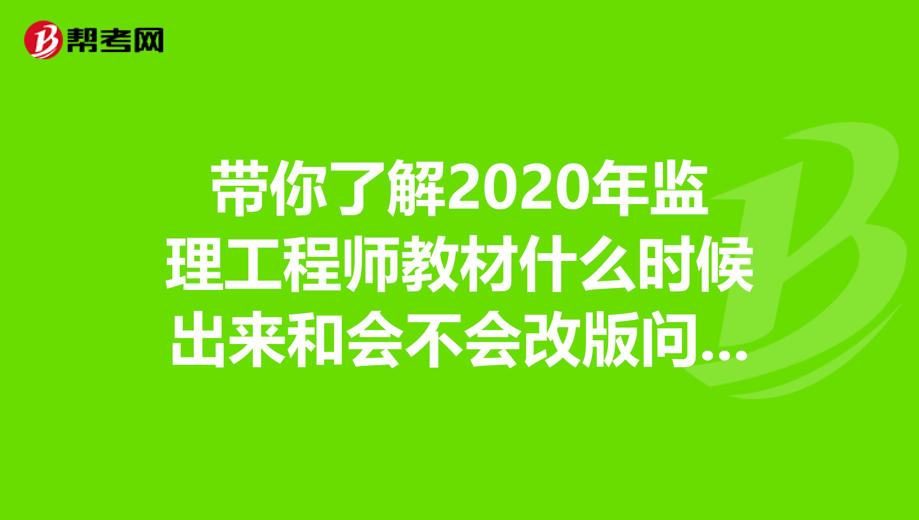 带你了解2020年监理工程师教材什么时候出来和会不会改版问题！