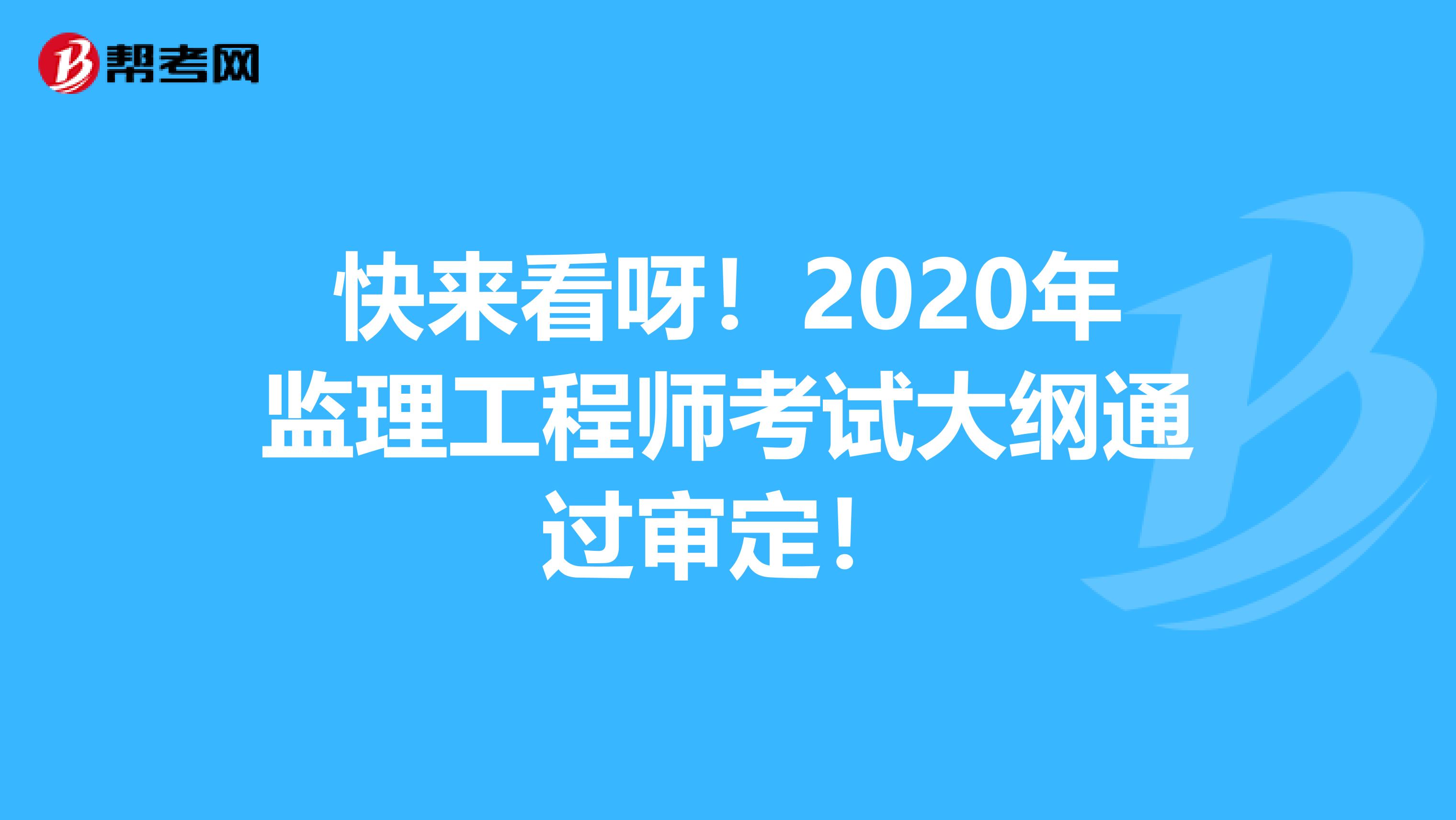 快来看呀！2020年监理工程师考试大纲通过审定！