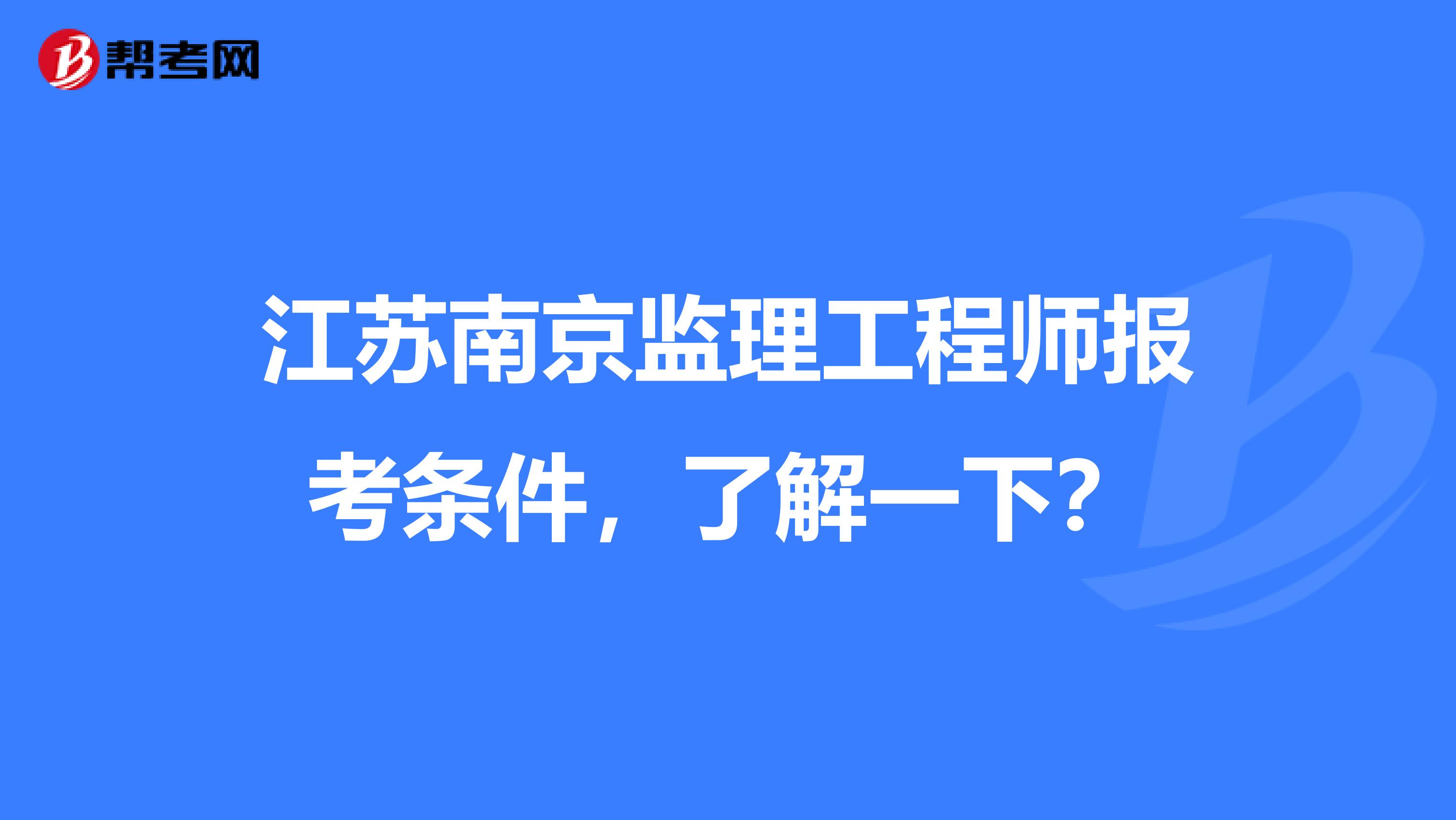 江苏南京监理工程师报考条件，了解一下？