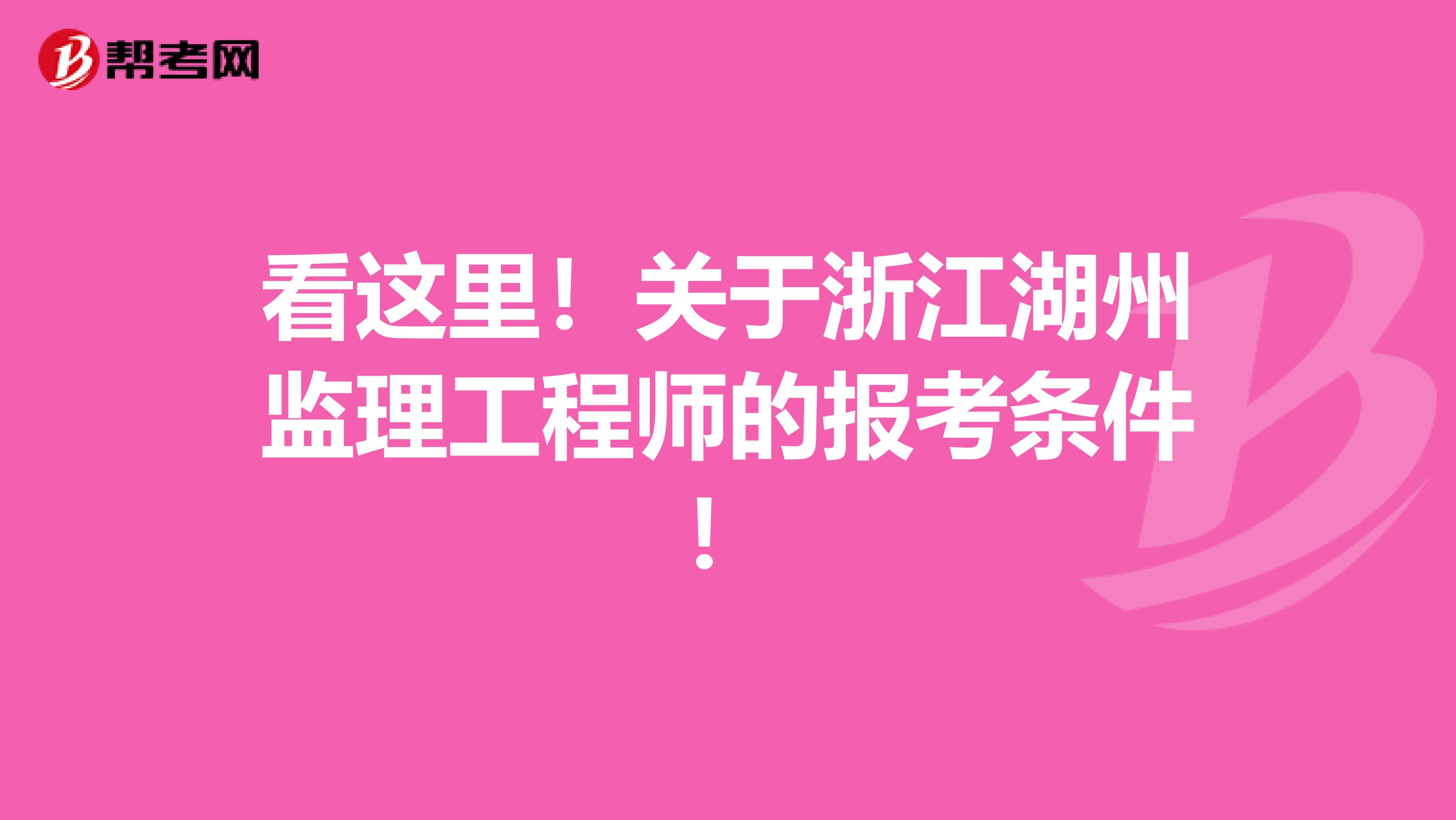 看这里！关于浙江湖州监理工程师的报考条件！