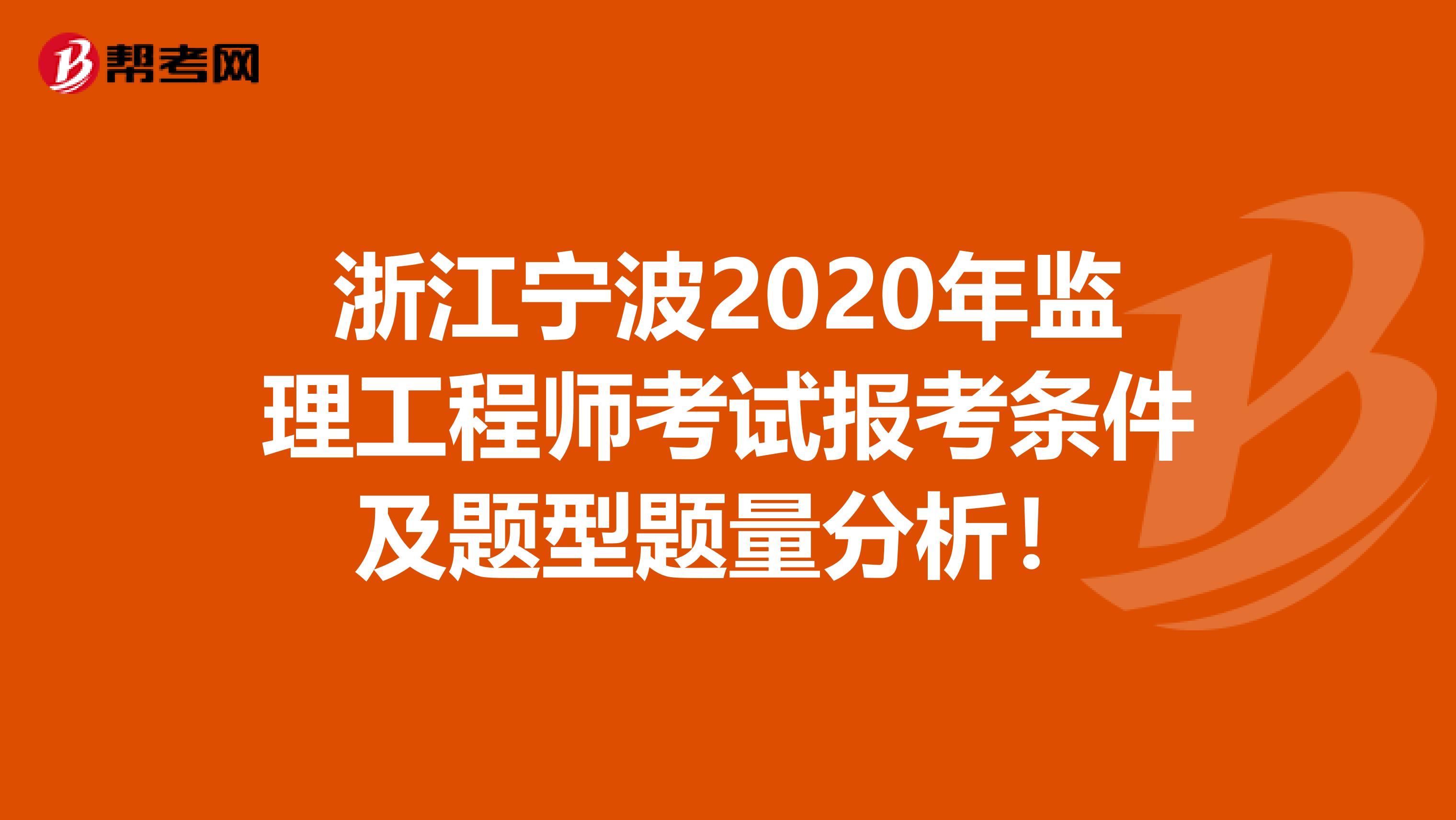 浙江宁波2020年监理工程师考试报考条件及题型题量分析！