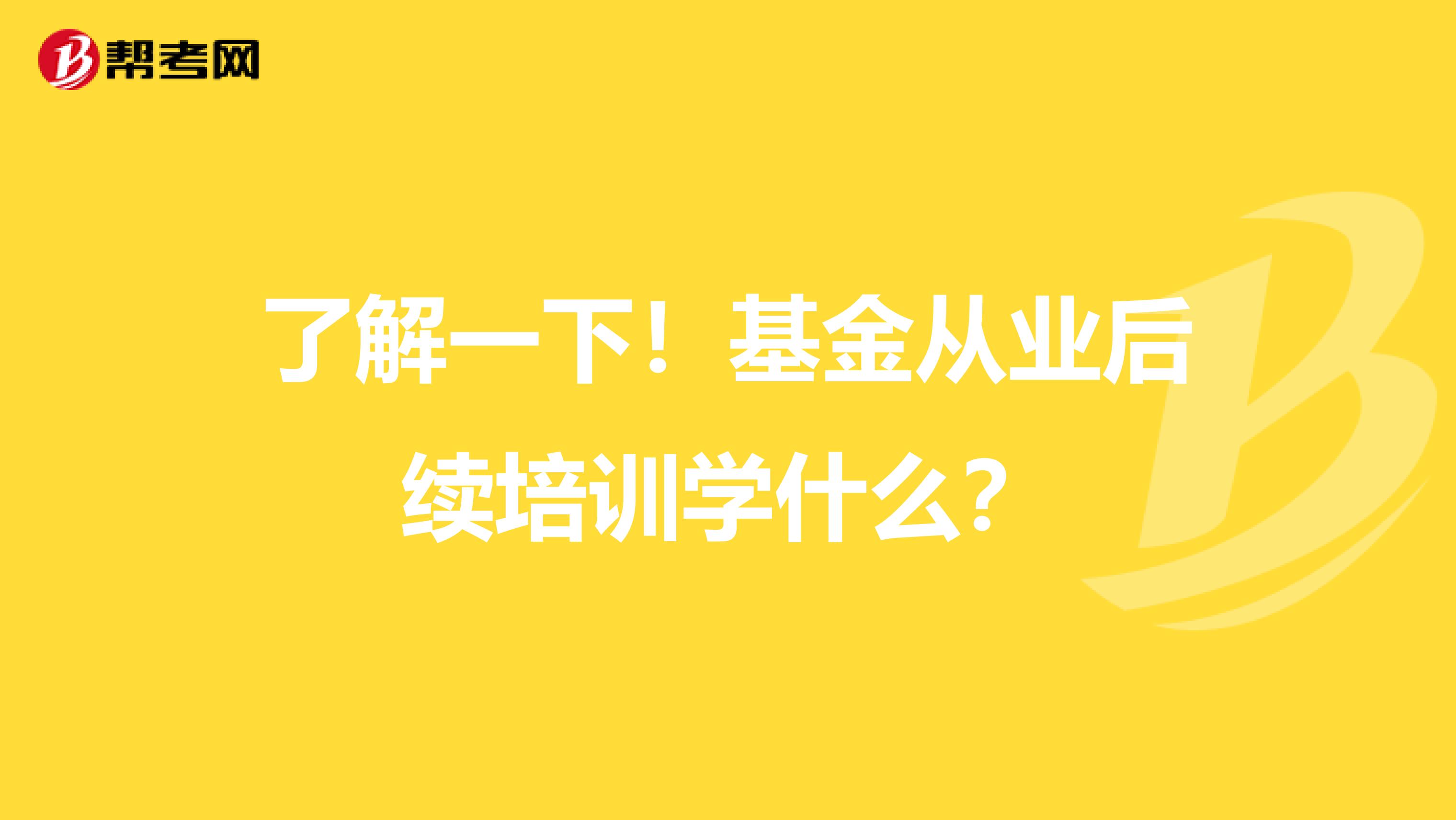 了解一下！基金从业后续培训学什么？