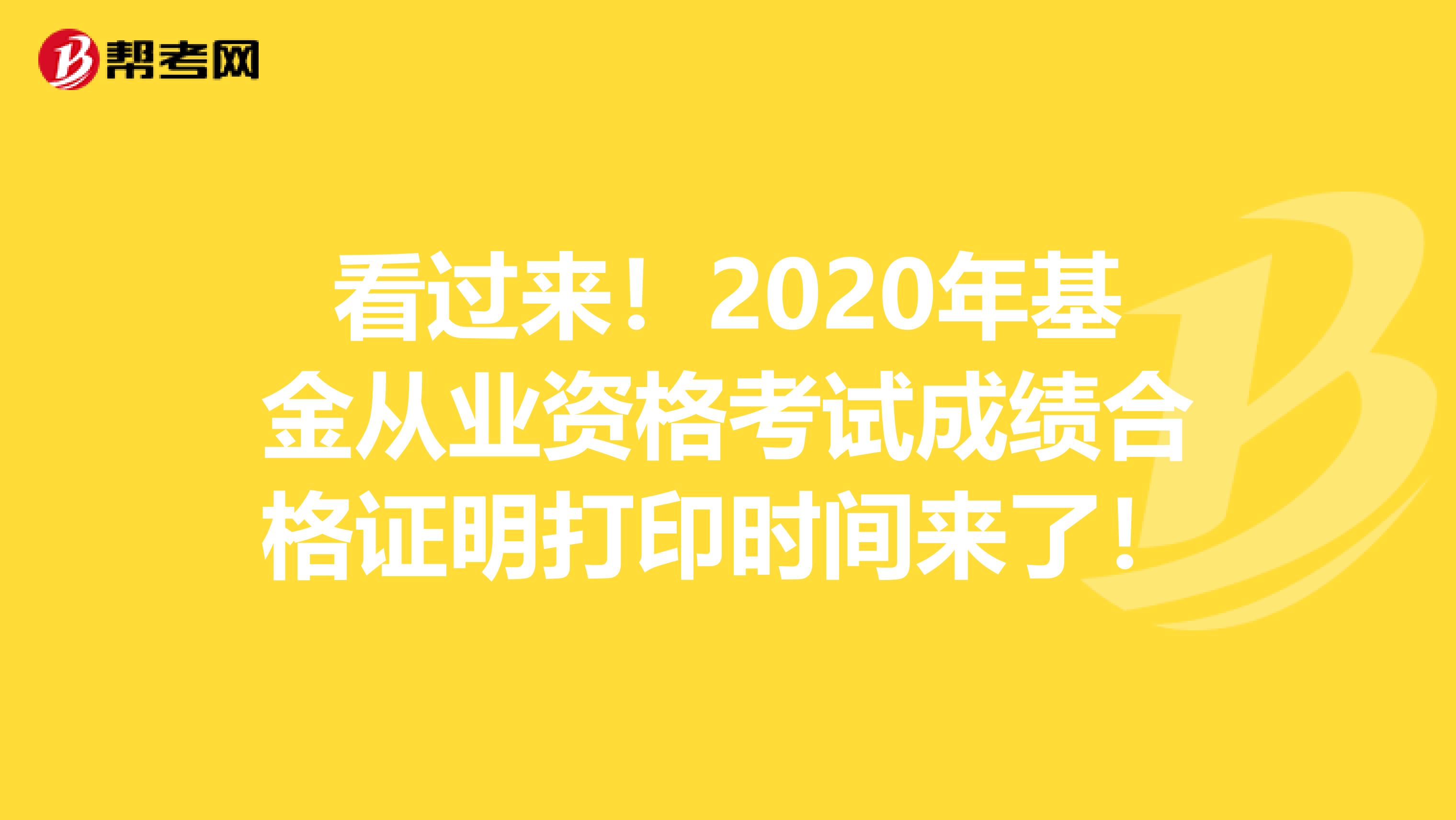 看过来！2020年基金从业资格考试成绩合格证明打印时间来了！