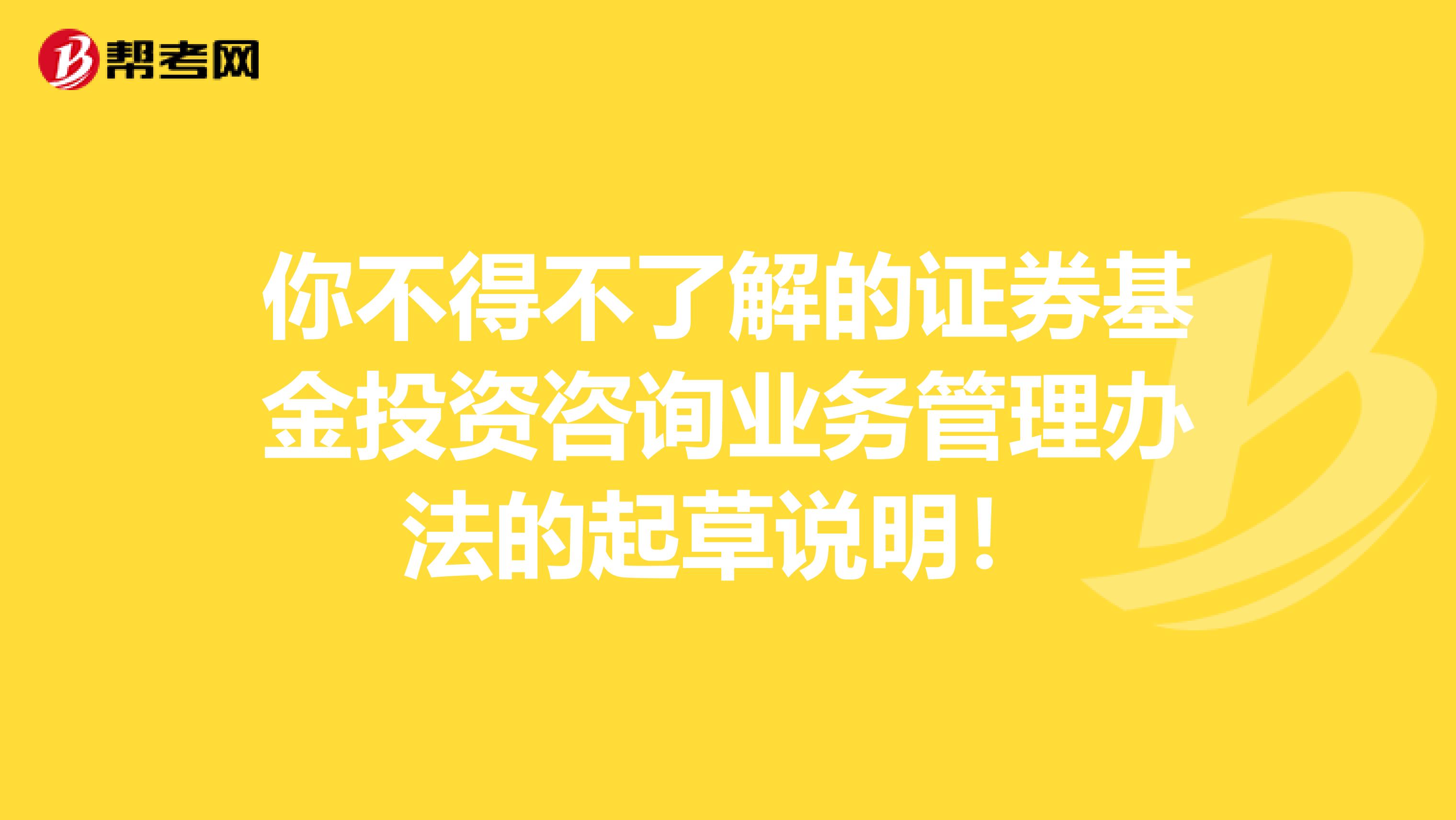 你不得不了解的证券基金投资咨询业务管理办法的起草说明！