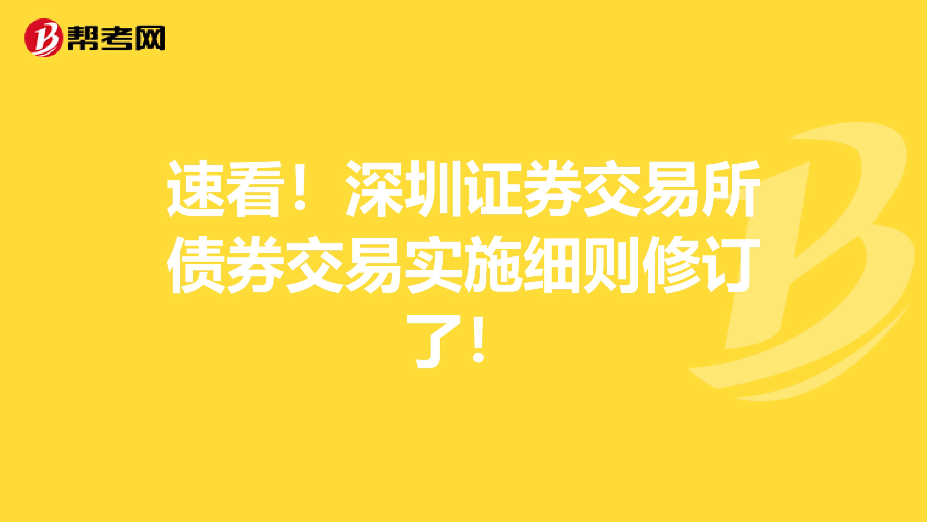 速看！深圳证券交易所债券交易实施细则修订了！