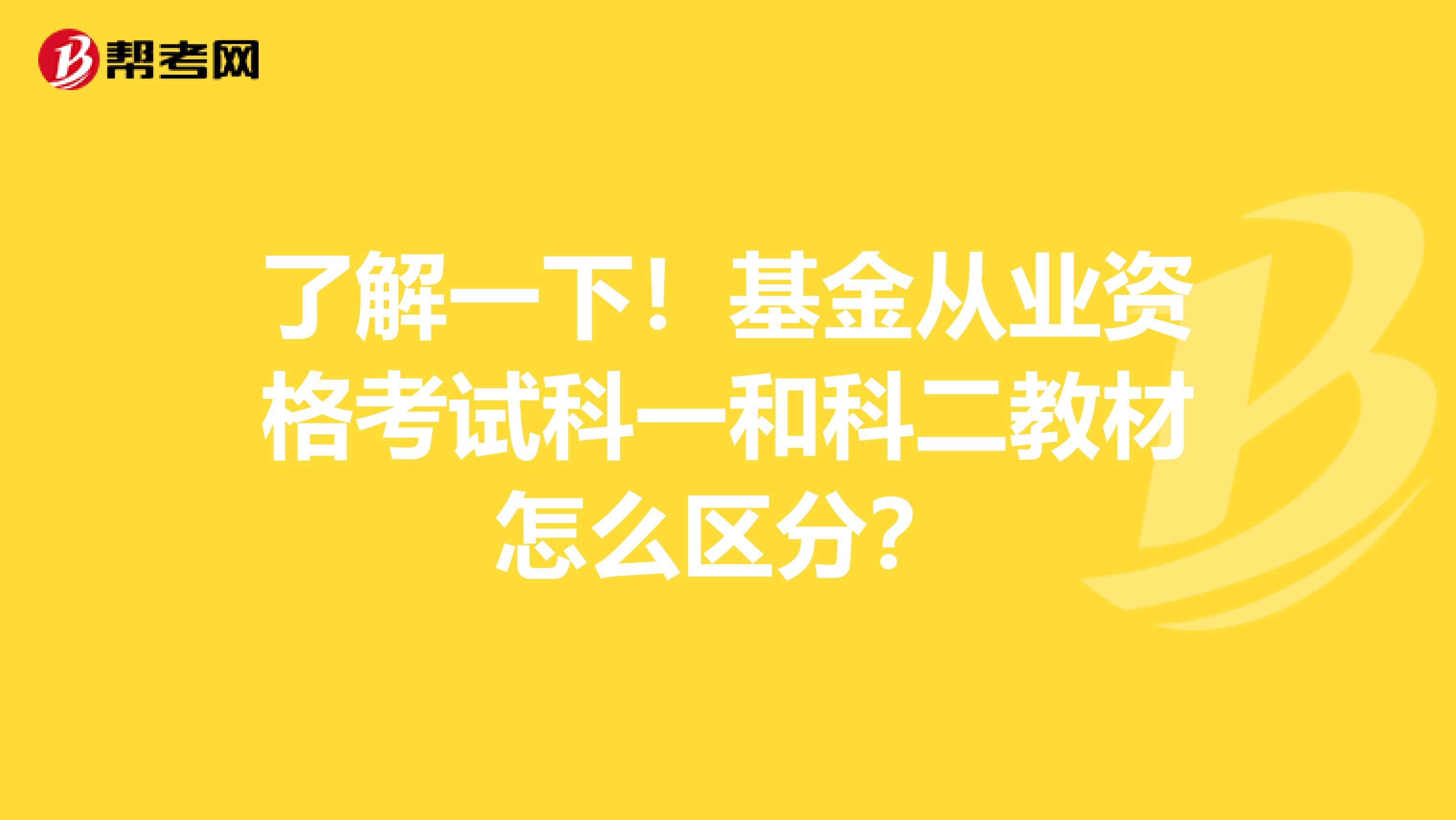 了解一下！基金从业资格考试科一和科二教材怎么区分？