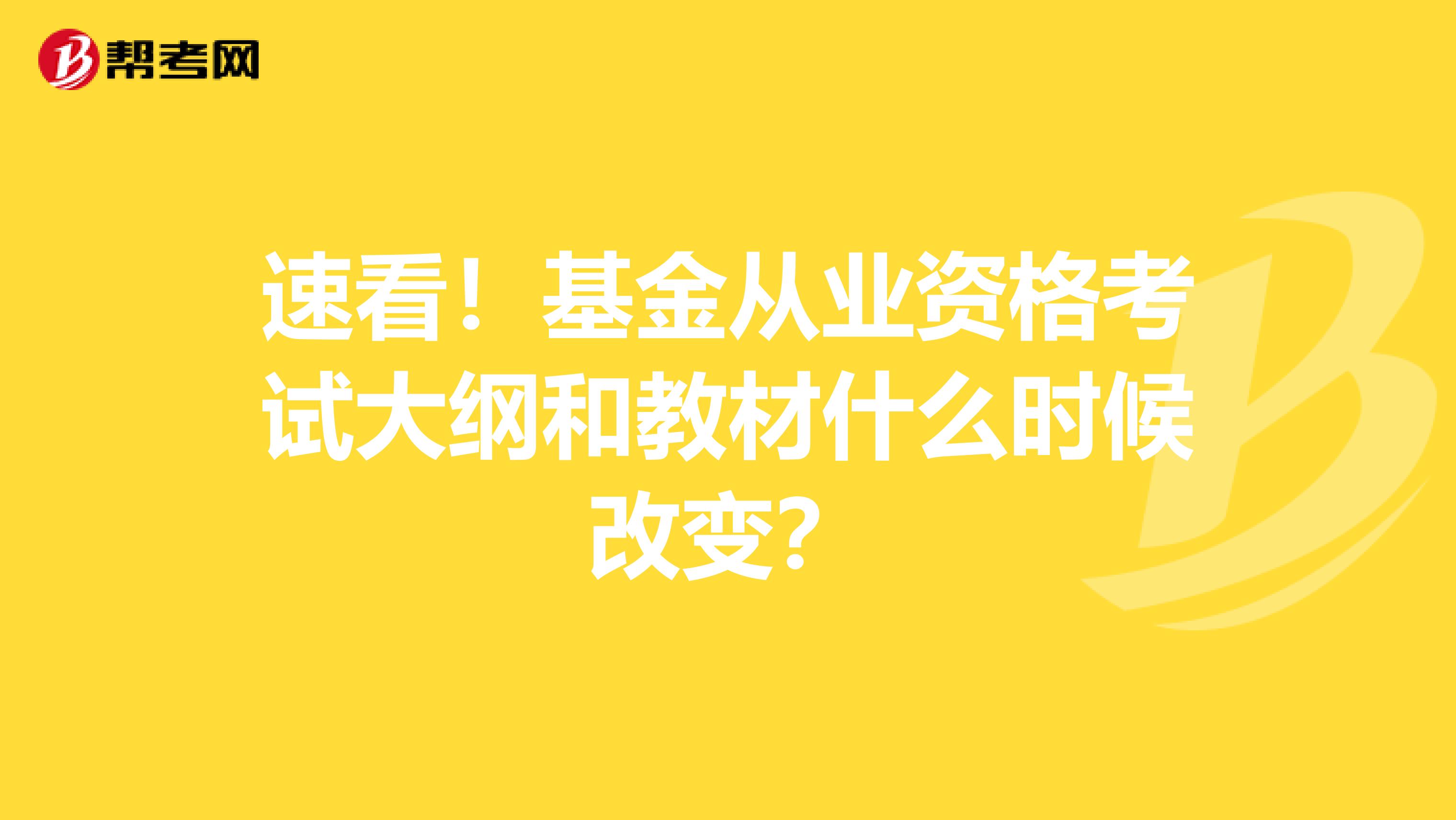 速看！基金从业资格考试大纲和教材什么时候改变？