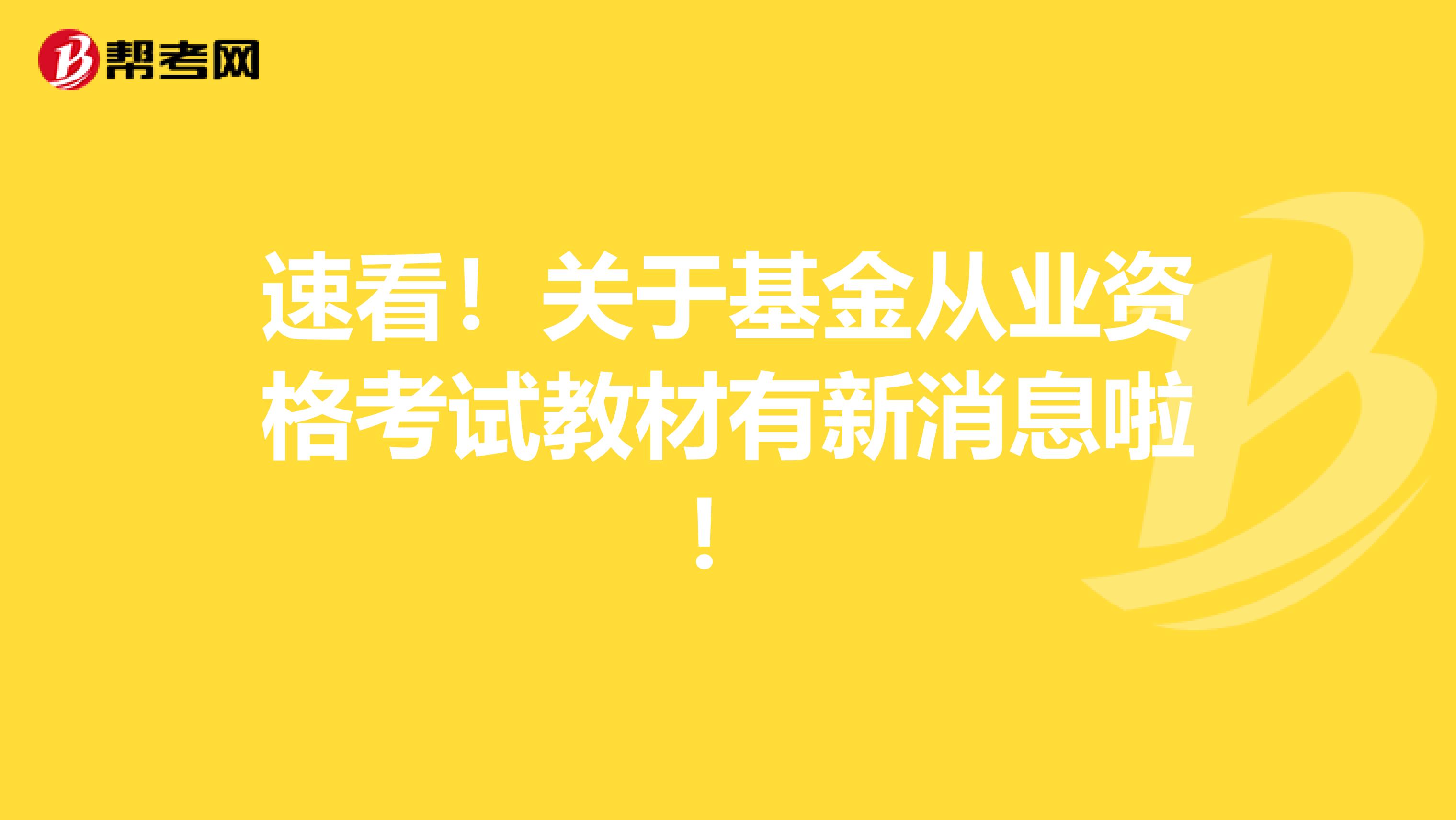 速看！关于基金从业资格考试教材有新消息啦！