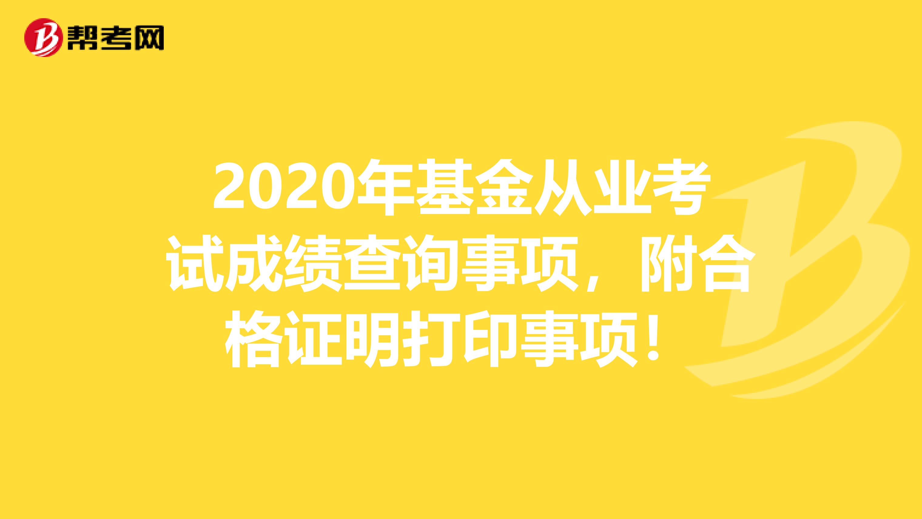 2020年基金从业考试成绩查询事项，附合格证明打印事项！