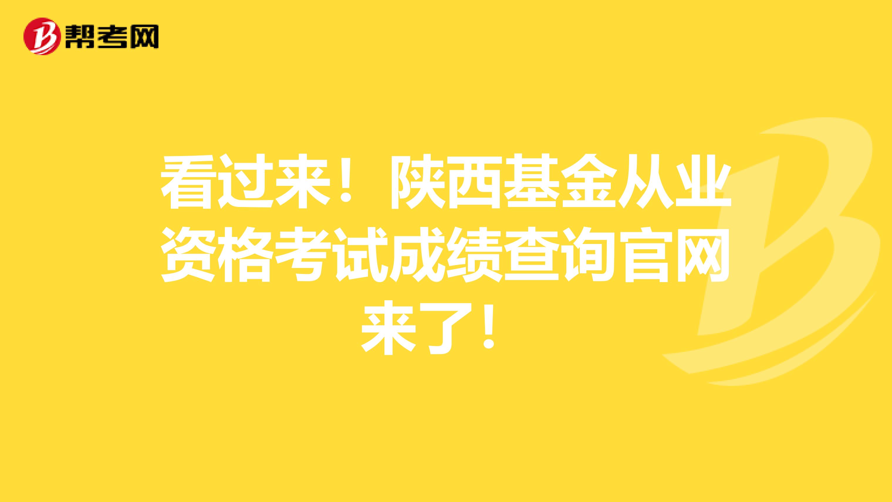 看过来！陕西基金从业资格考试成绩查询官网来了！