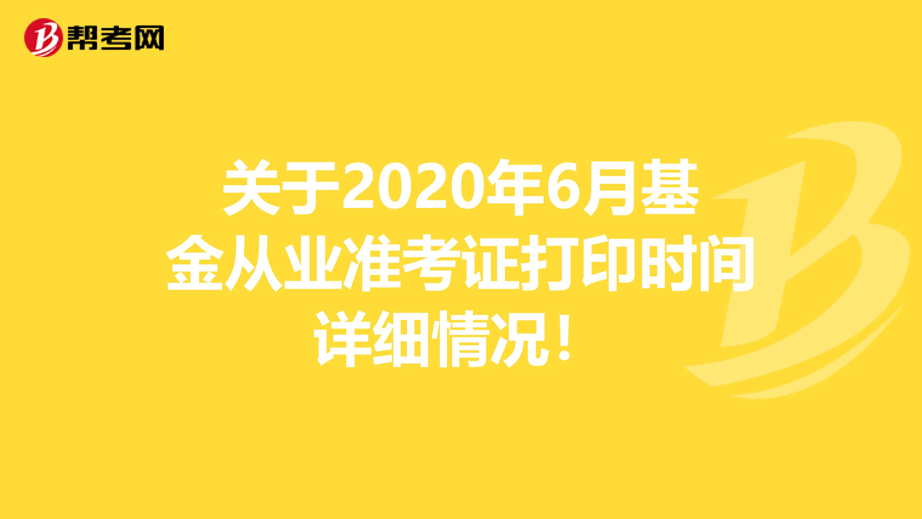 關于2020年6月基金從業準考證打印時間詳細情況！