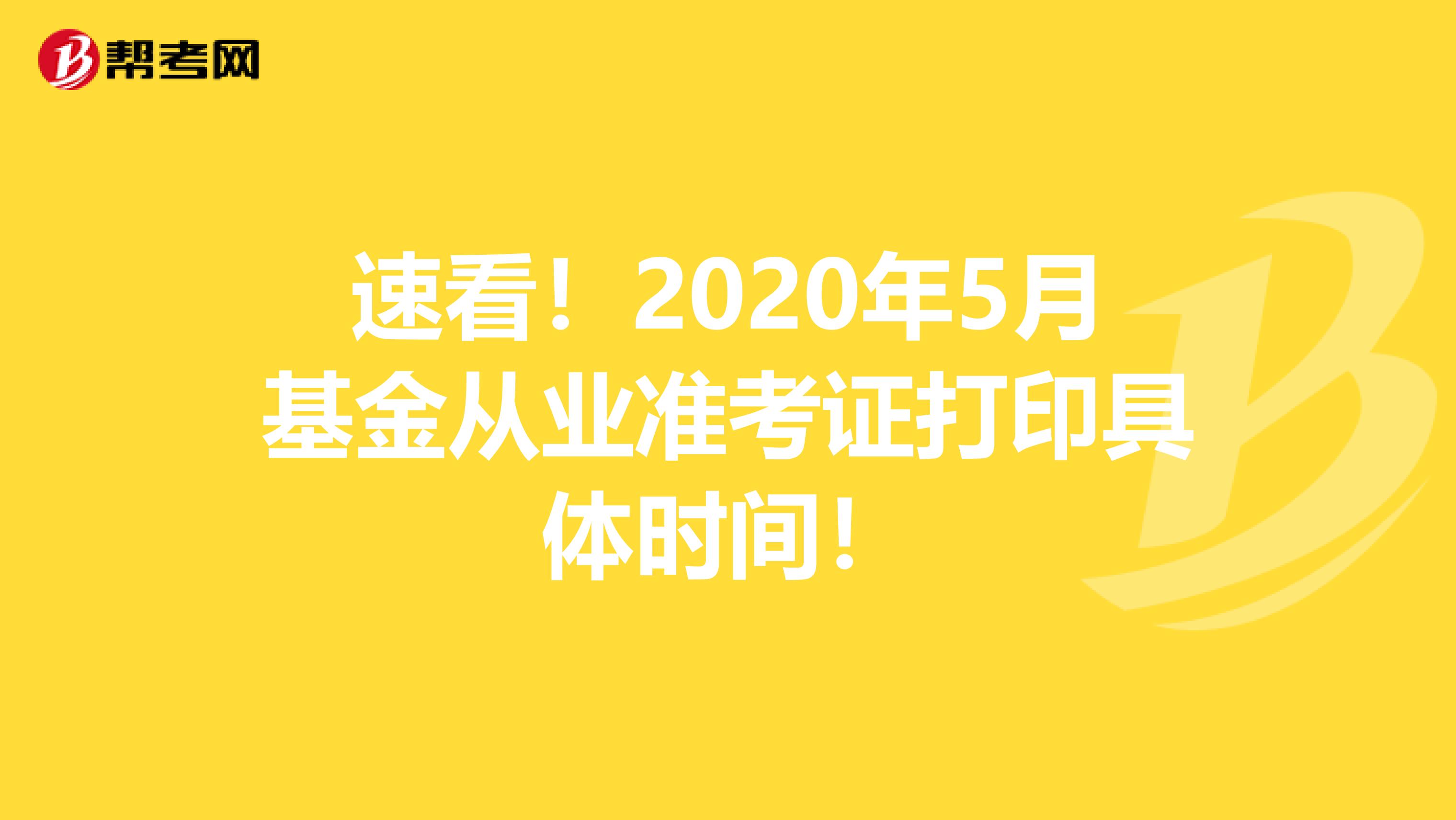 速看！2020年5月基金从业准考证打印具体时间！