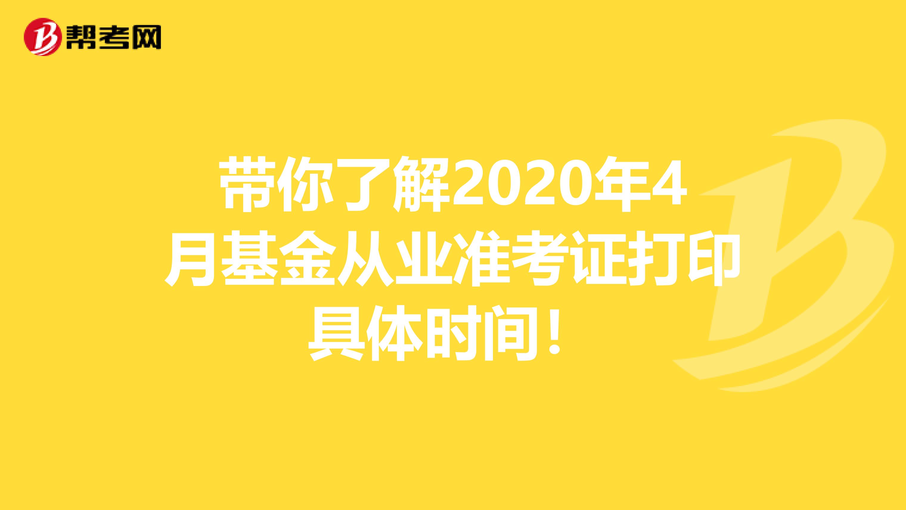 带你了解2020年4月基金从业准考证打印具体时间！