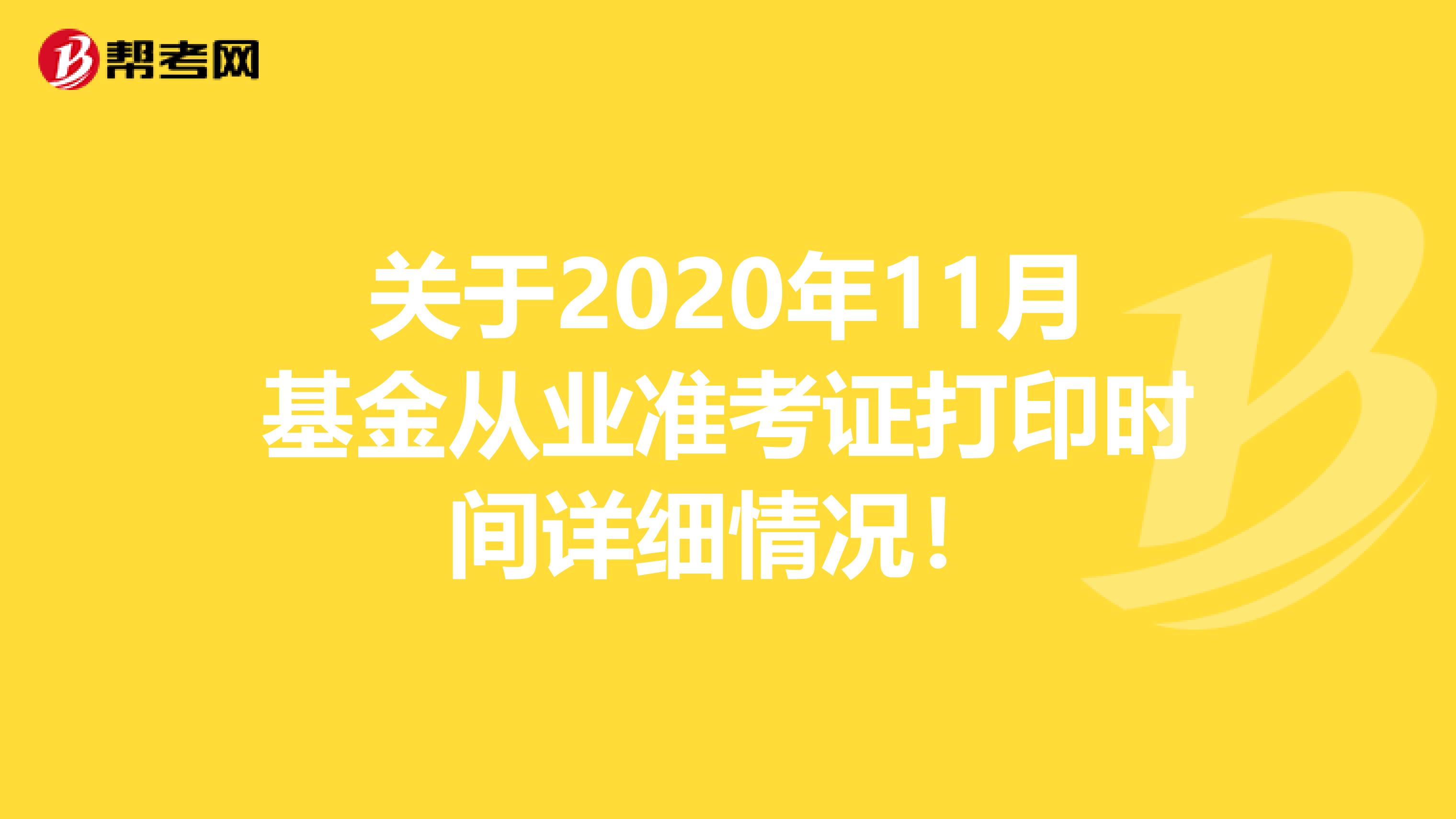 关于2020年11月基金从业准考证打印时间详细情况！