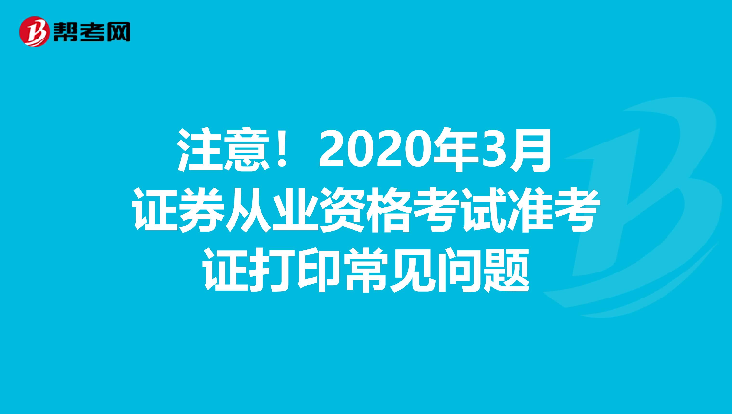 注意！2020年3月证券从业资格考试准考证打印常见问题