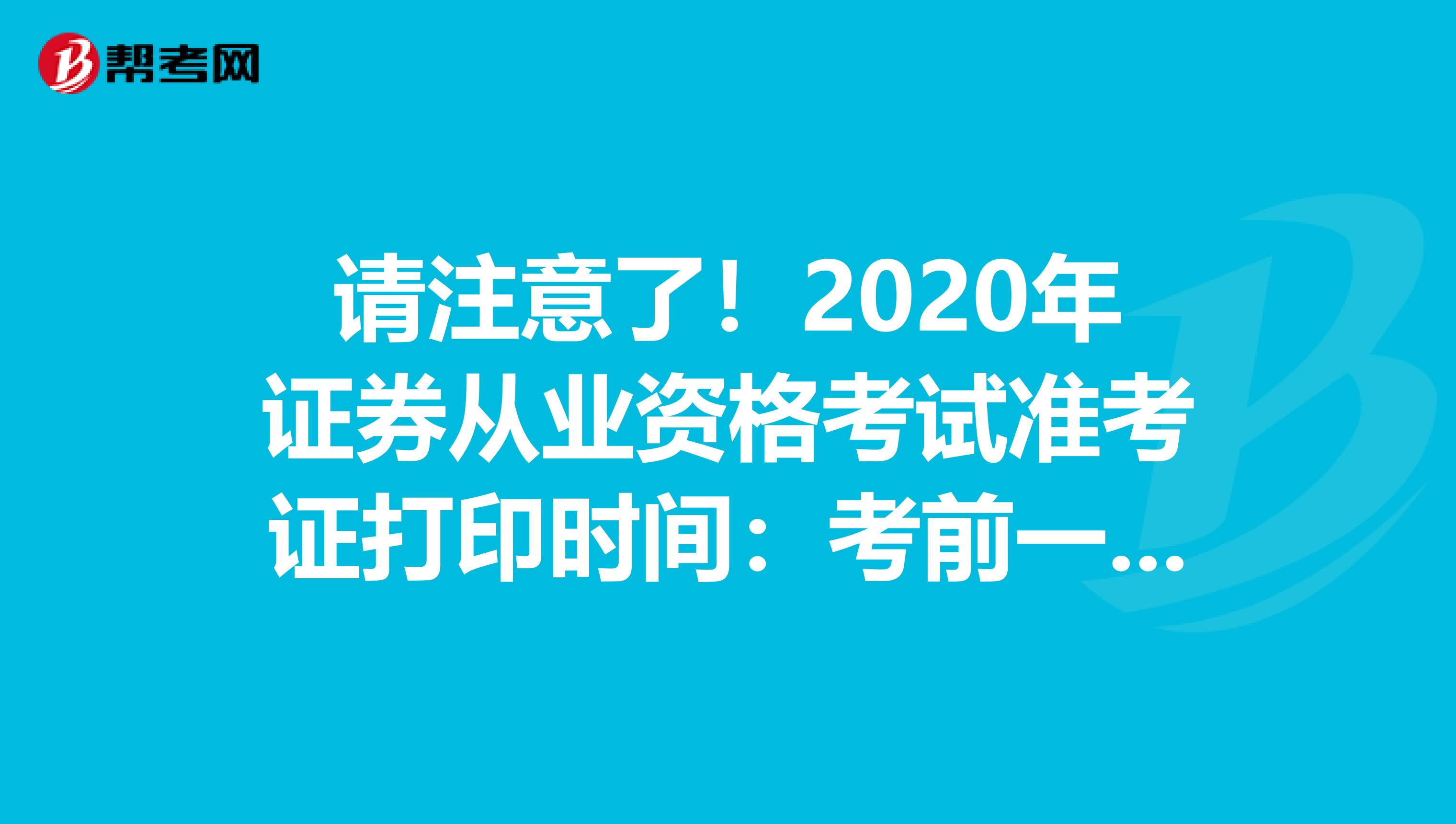 请注意了！2020年证券从业资格考试准考证打印时间：考前一周内