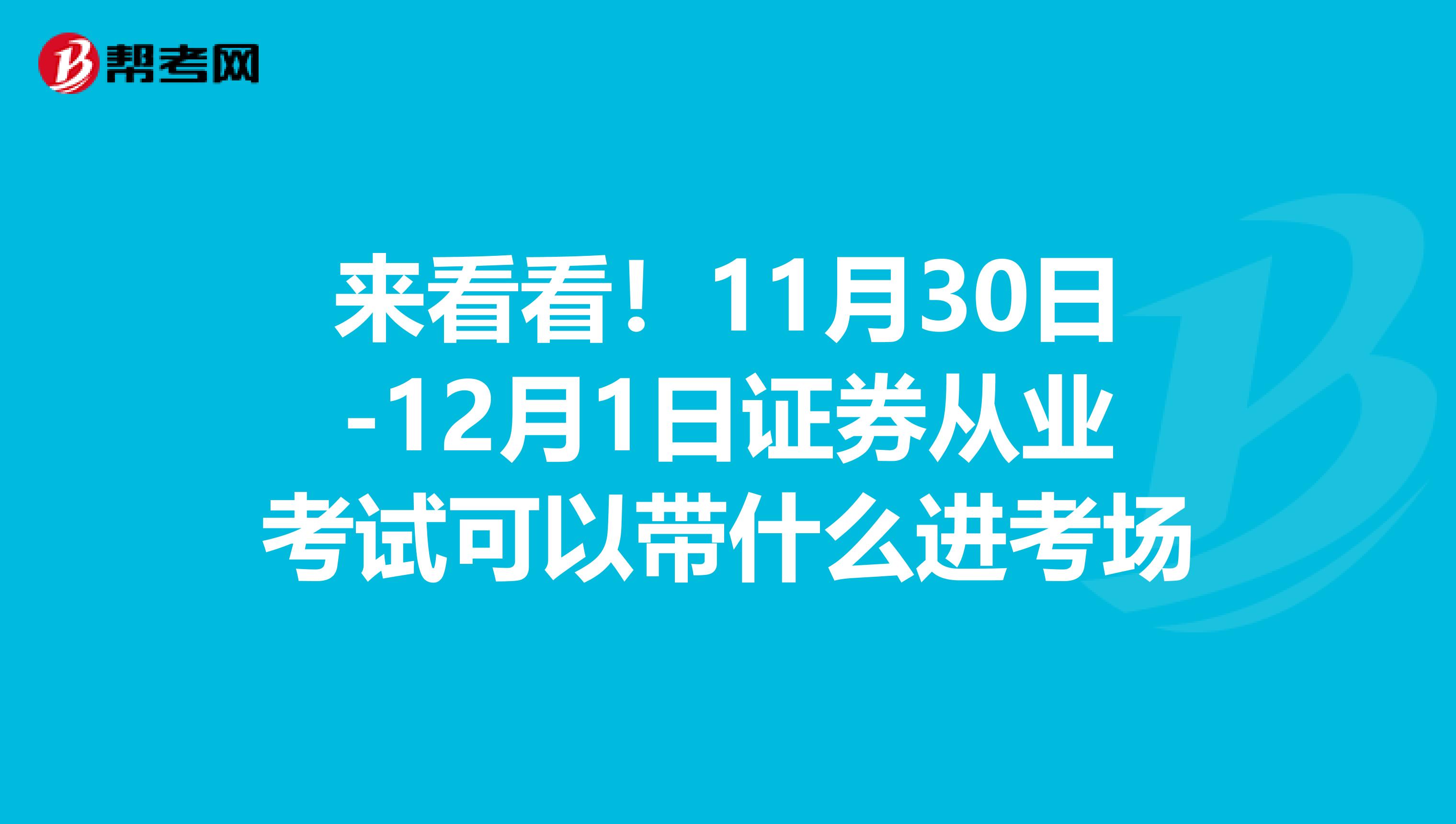 来看看！11月30日-12月1日证券从业考试可以带什么进考场