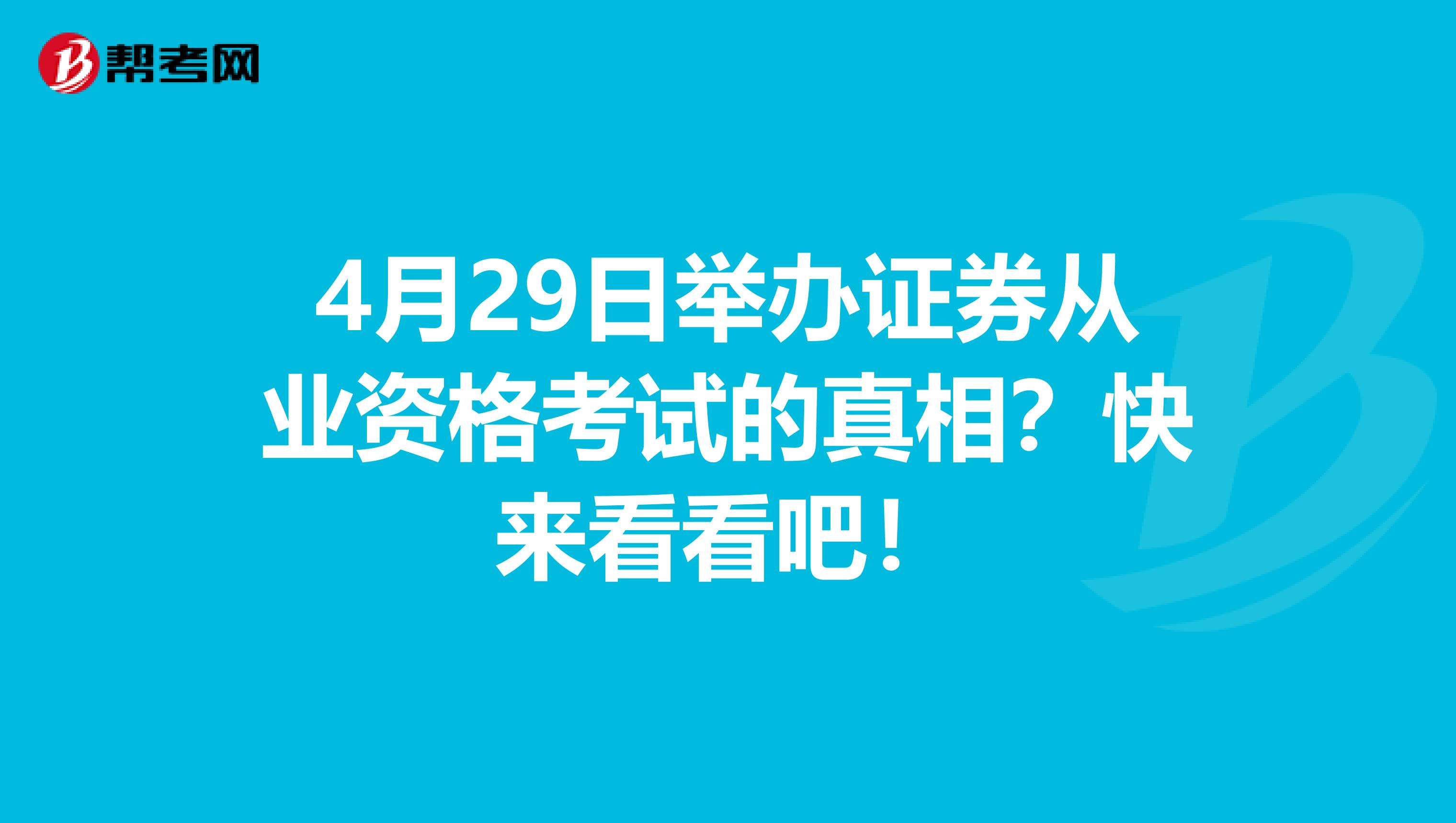 4月29日举办证券从业资格考试的真相？快来看看吧！