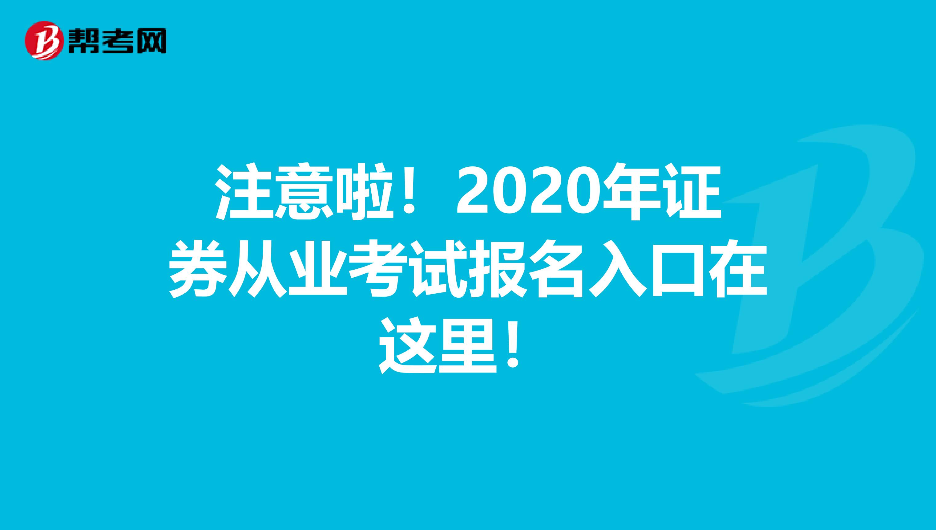 注意啦！2020年证券从业考试报名入口在这里！
