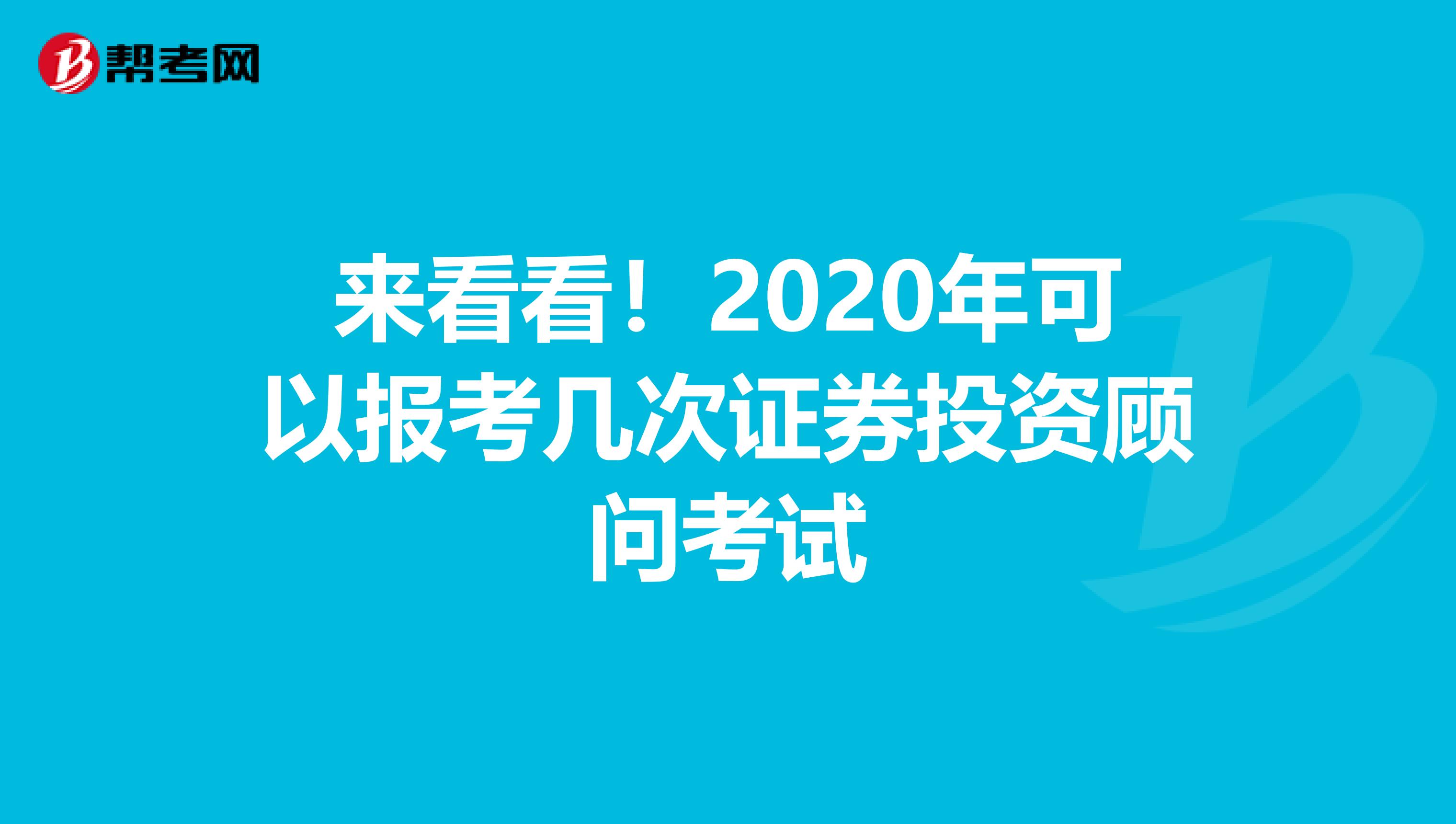 来看看！2020年可以报考几次证券投资顾问考试