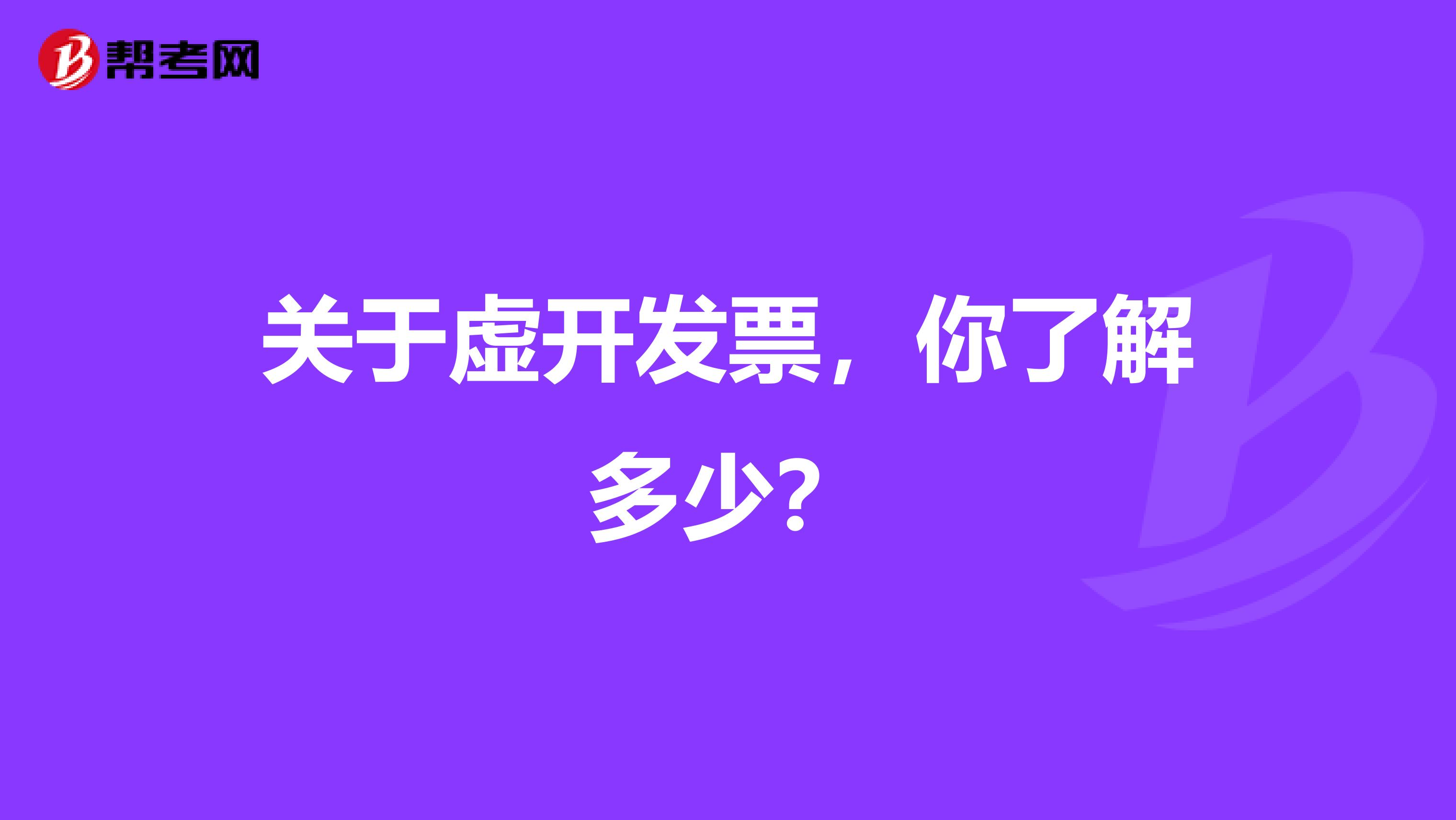关于虚开发票，你了解多少？